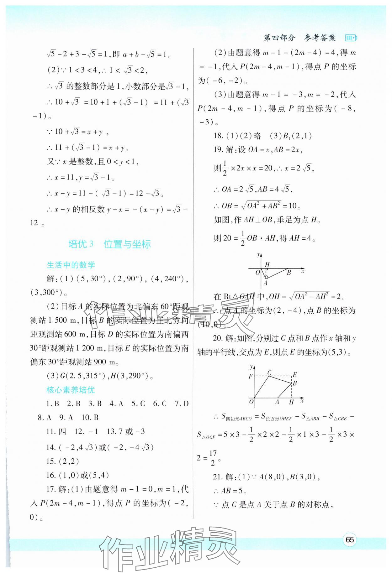 2025年寒假作業(yè)與生活陜西師范大學(xué)出版總社八年級(jí)數(shù)學(xué)北師大版 參考答案第4頁(yè)