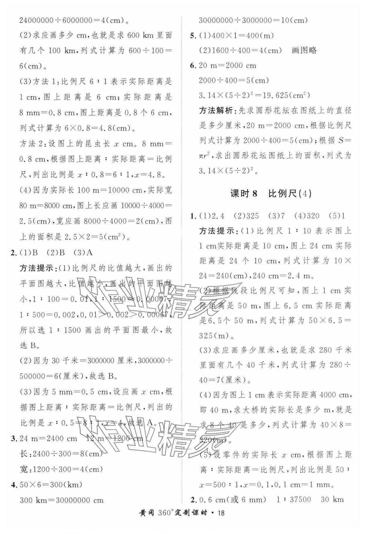 2025年黃岡360定制課時六年級數(shù)學(xué)下冊北師大版 第18頁