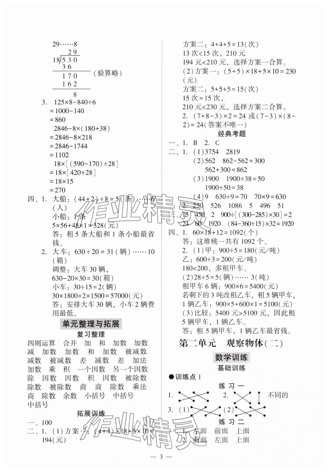 2024年目標(biāo)實(shí)施手冊(cè)四年級(jí)數(shù)學(xué)下冊(cè)人教版廣州專版 參考答案第3頁