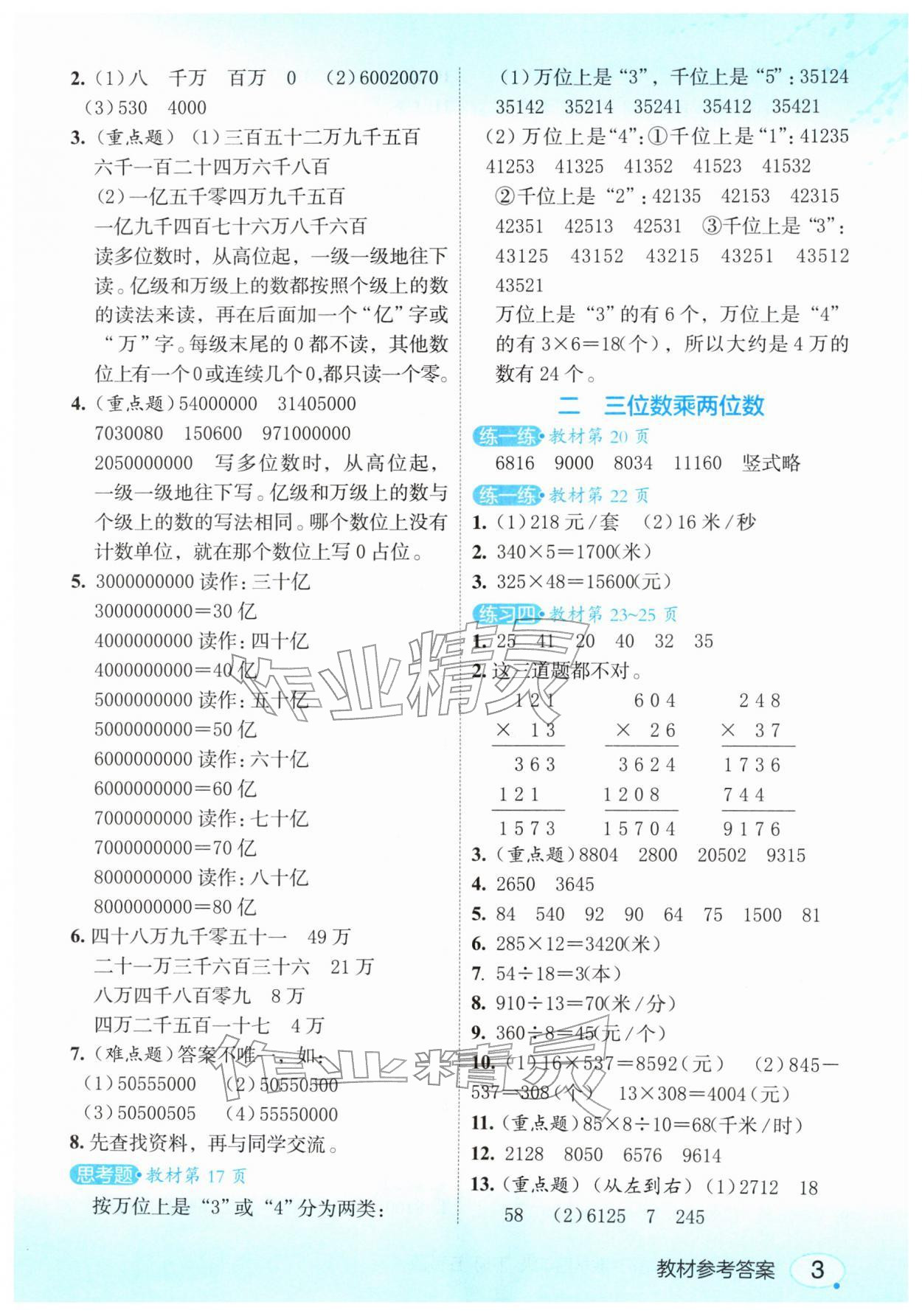 2026年亮点给力课堂笔记四年级数学下册苏教版&nbsp;第1页