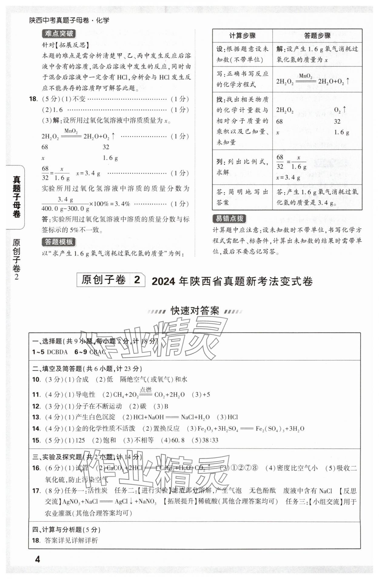 2025年万唯中考真题子母卷化学陕西专版&nbsp;参考答案第4页