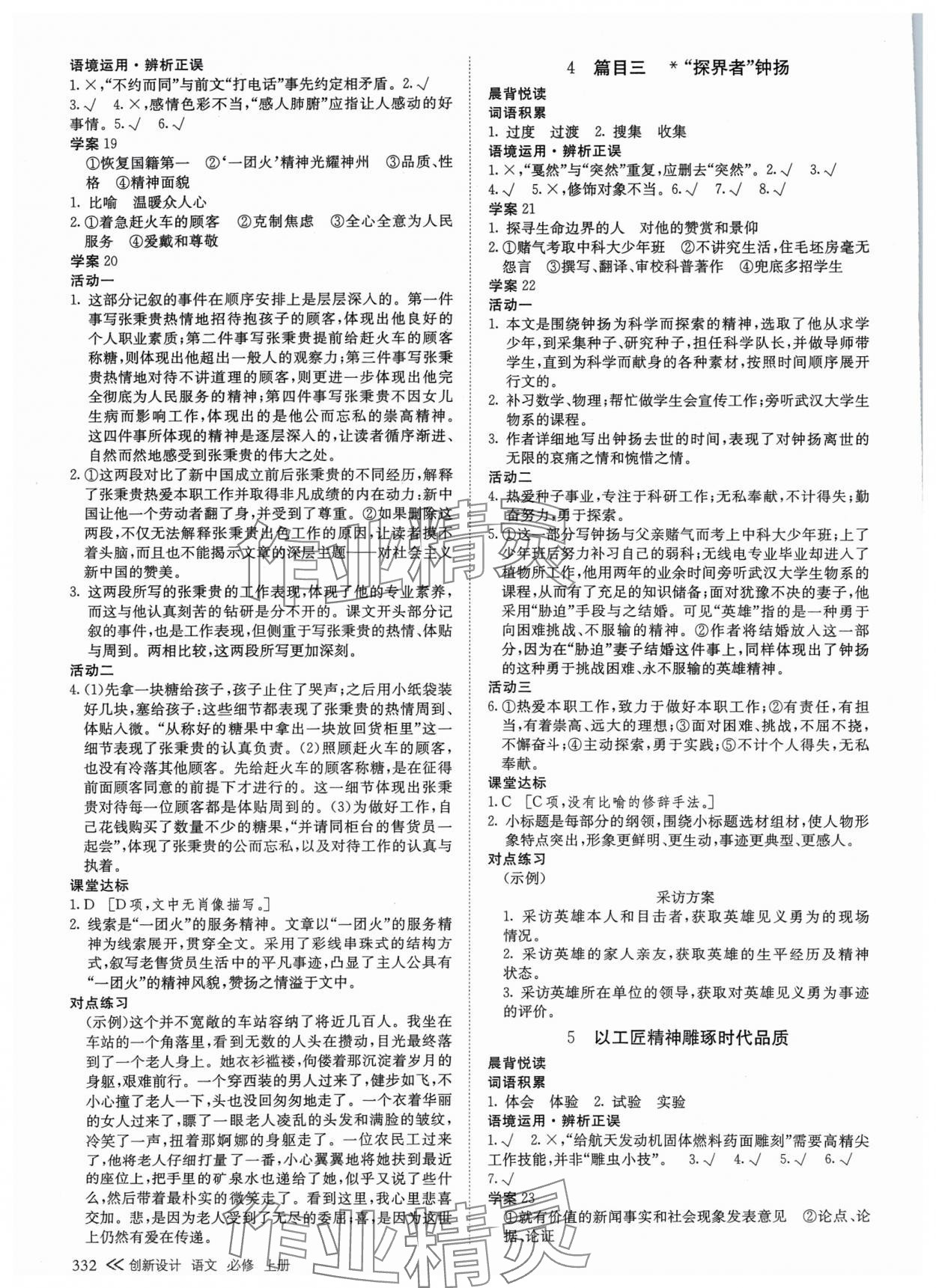 2024年創(chuàng)新設(shè)計(jì)高中語(yǔ)文必修上冊(cè) 參考答案第7頁(yè)