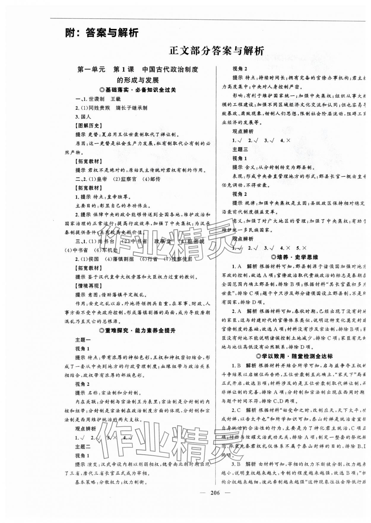 2023年高中同步學(xué)案優(yōu)化設(shè)計(jì)高中歷史選擇性必修1人教版 第1頁(yè)