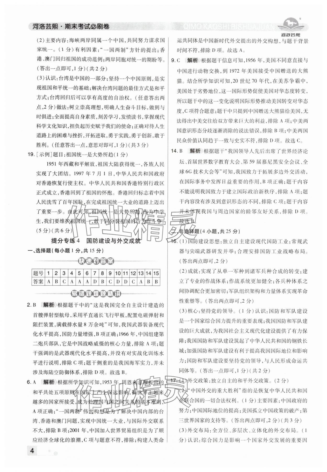 2024年期末考試必刷卷八年級歷史下冊人教版洛陽專版 第4頁