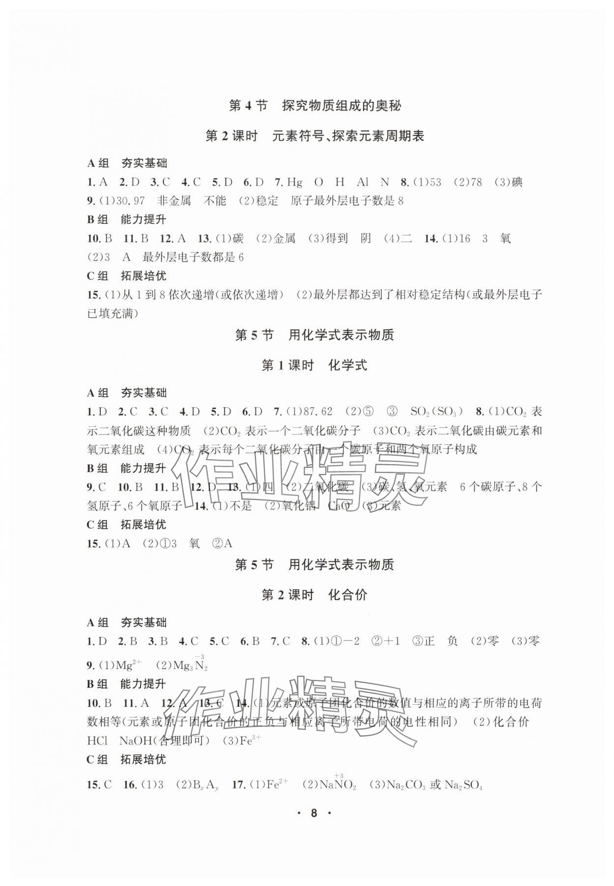 2025年習題e百課時訓練七年級科學下冊浙教版 參考答案第8頁
