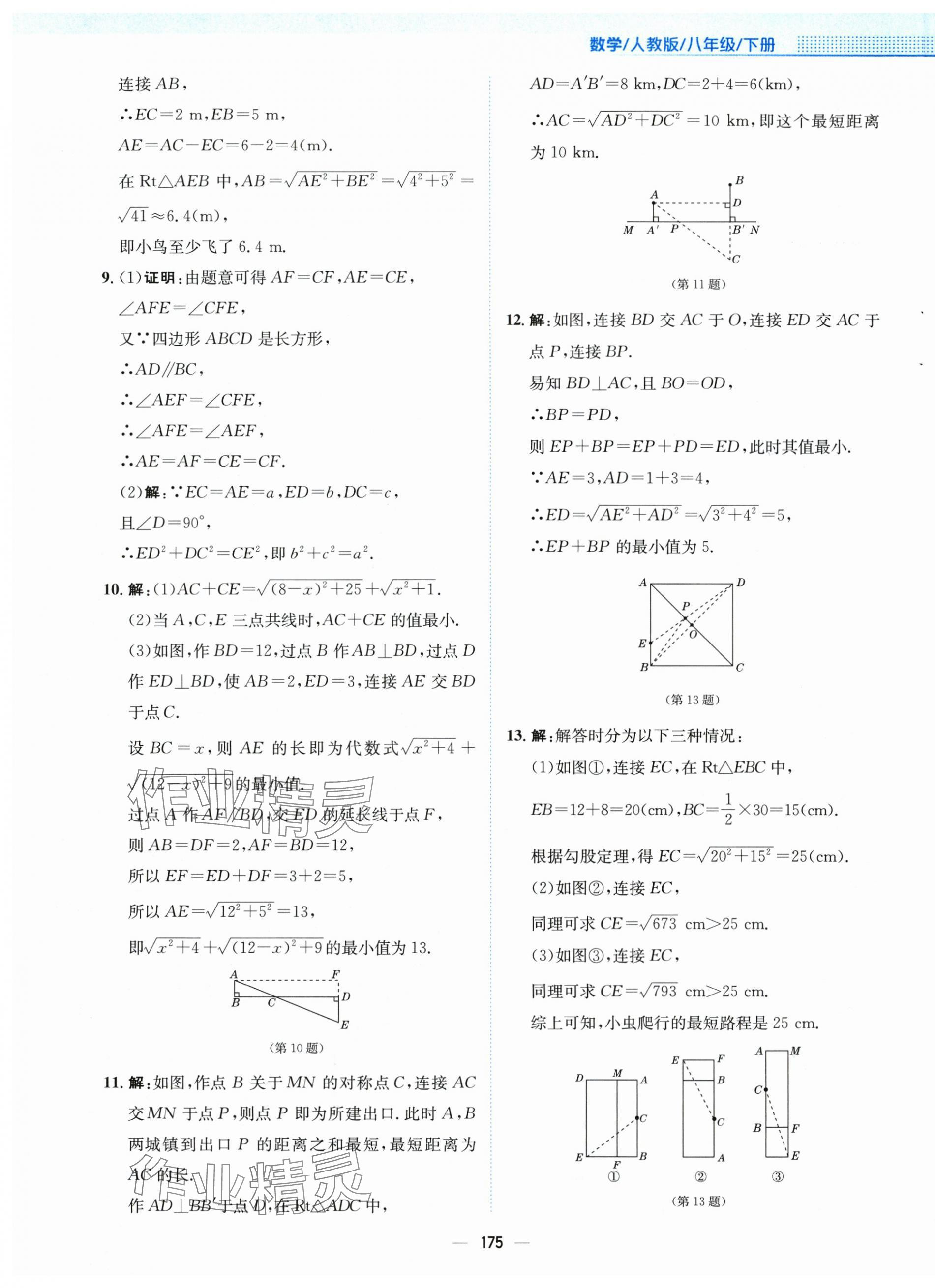 2024年新編基礎(chǔ)訓(xùn)練八年級數(shù)學(xué)下冊人教版 第11頁