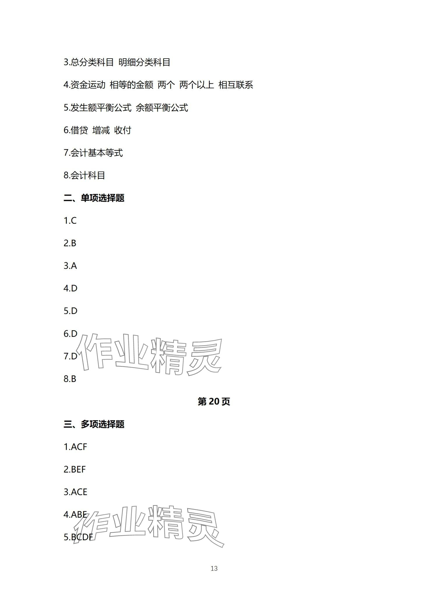 2024年基础会计习题集中职综合&nbsp;第13页