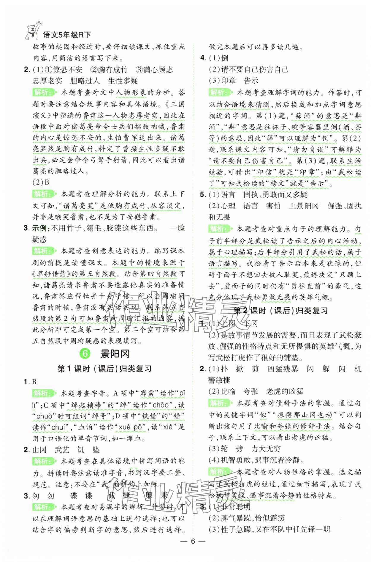 2025年跳跳熊同步練課后小復習五年級語文下冊人教版 第6頁