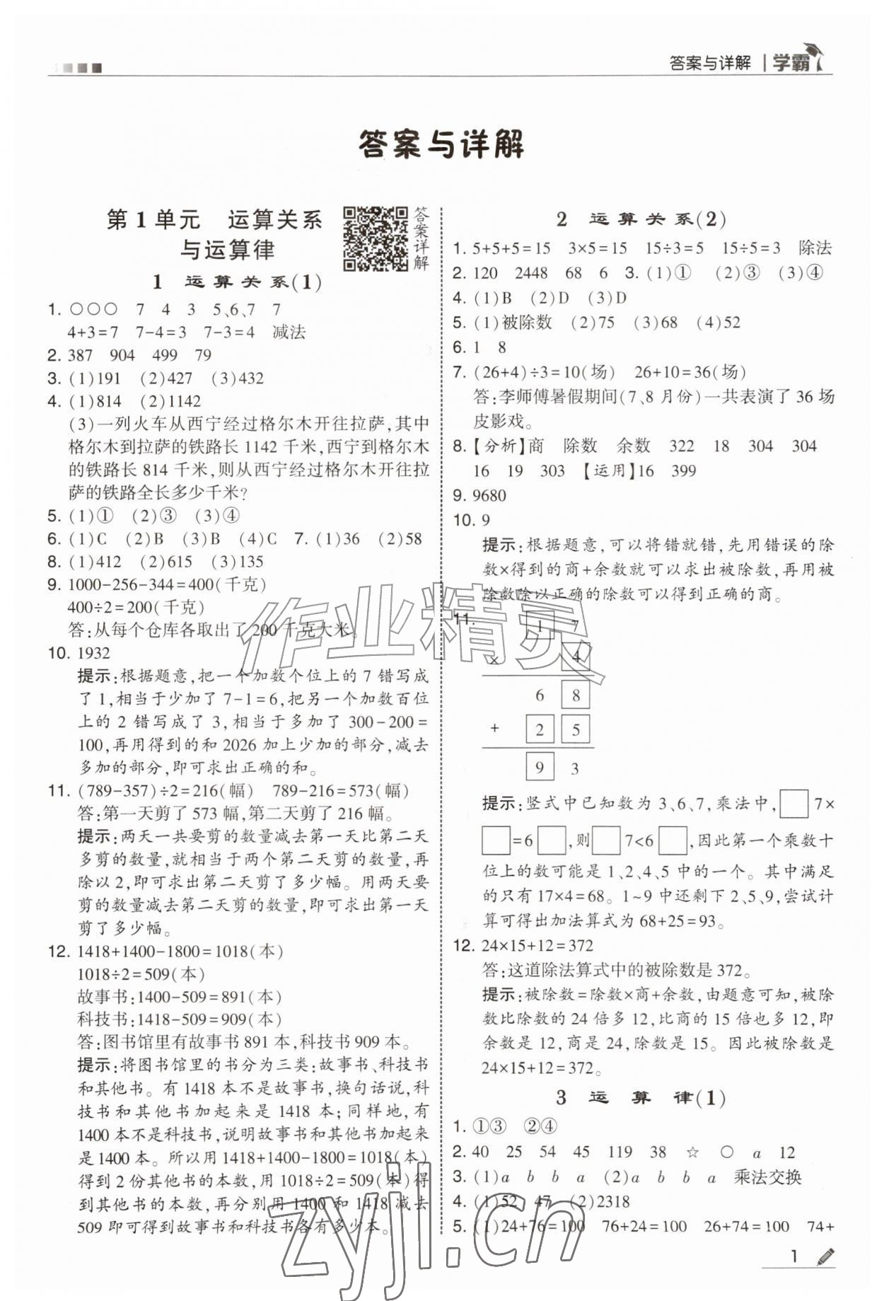 2026年经纶学典5星学霸四年级数学上册沪教版&nbsp;第1页