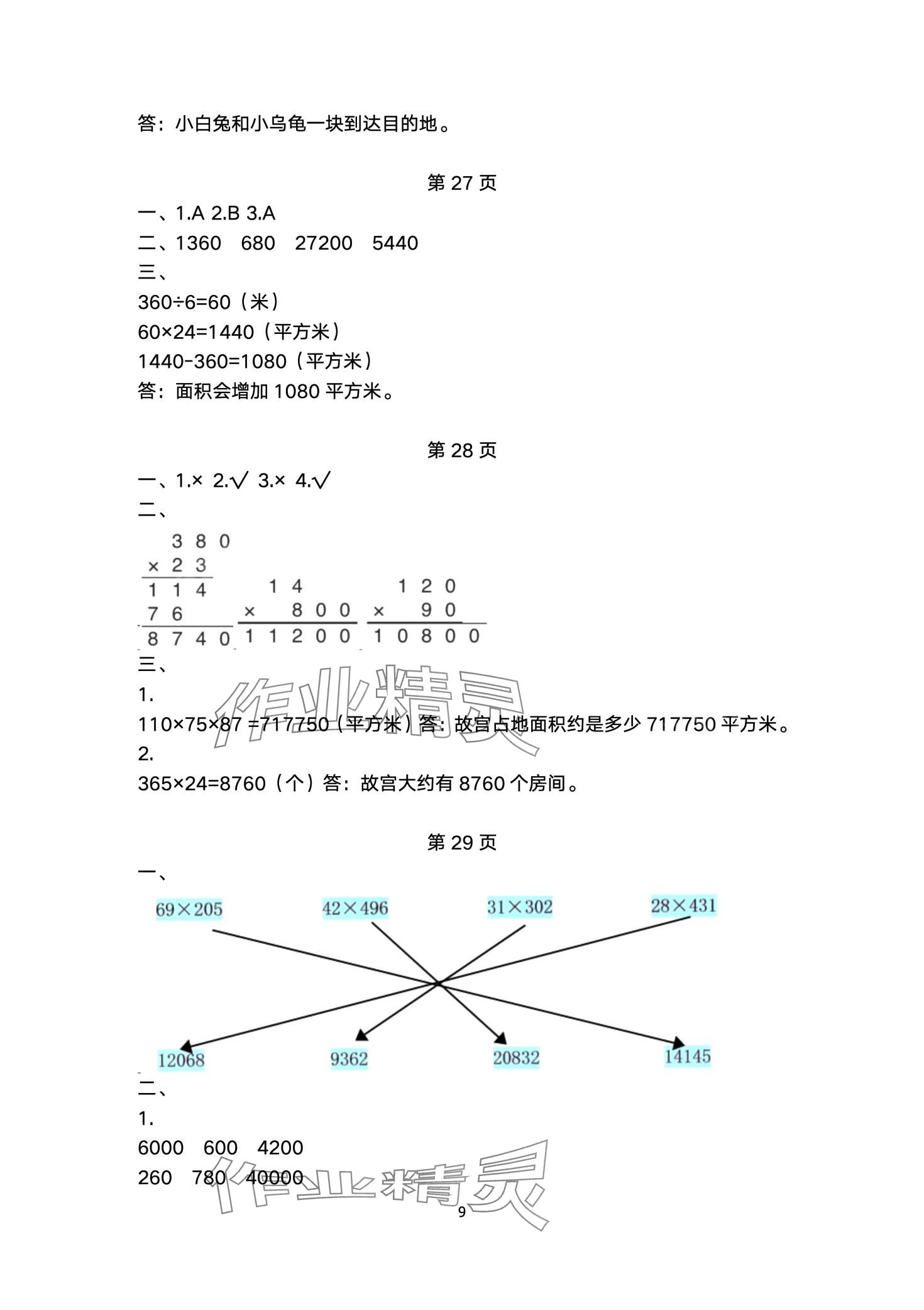 2024年學(xué)生基礎(chǔ)性作業(yè)四年級(jí)數(shù)學(xué)下冊(cè)蘇教版 第9頁(yè)