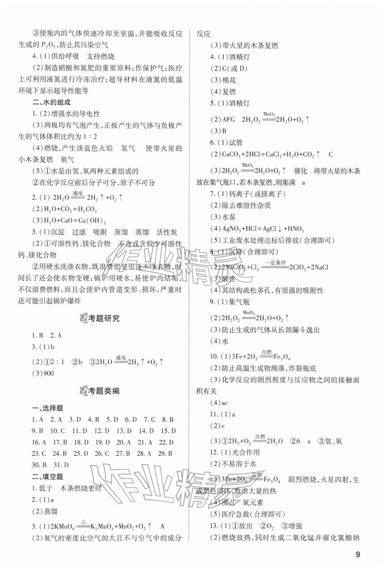 2026年中考備戰(zhàn)策略化學(xué)&nbsp;參考答案第9頁