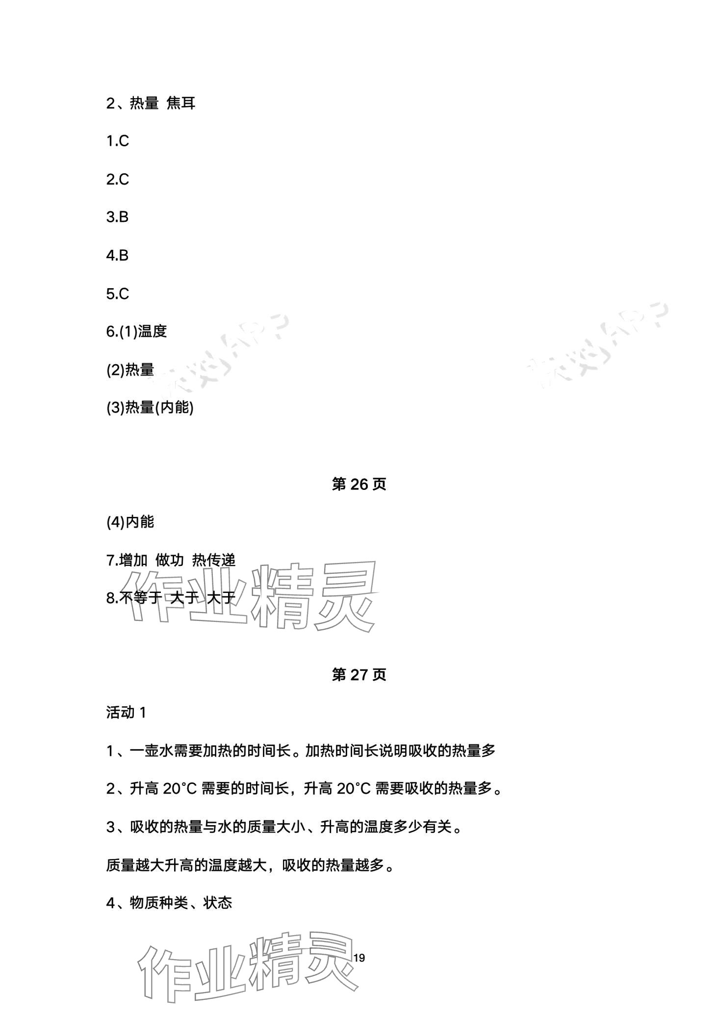 2024年智慧学习（同步学习）明天出版社九年级物理全一册 第19页