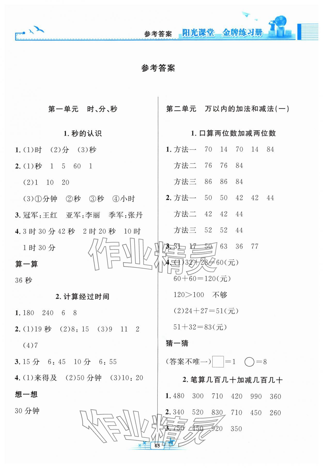 2024年陽(yáng)光課堂金牌練習(xí)冊(cè)三年級(jí)數(shù)學(xué)上冊(cè)人教版福建專版 第1頁(yè)