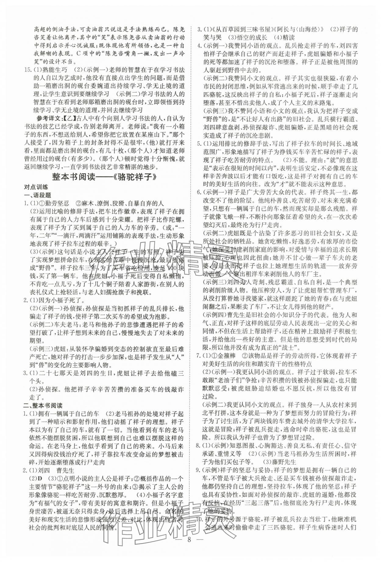 2025年初中同步学习导与练导学探究案七年级语文下册人教版云南专版 参考答案第8页