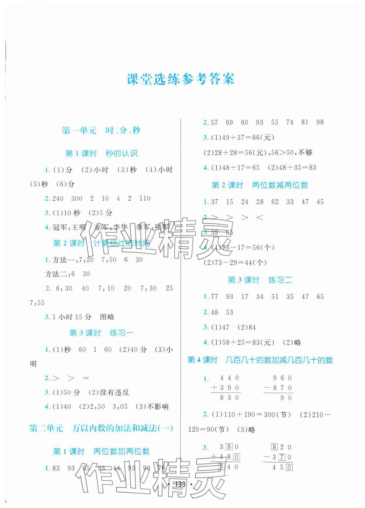 2024年課堂助學(xué)本三年級數(shù)學(xué)上冊人教版 第1頁