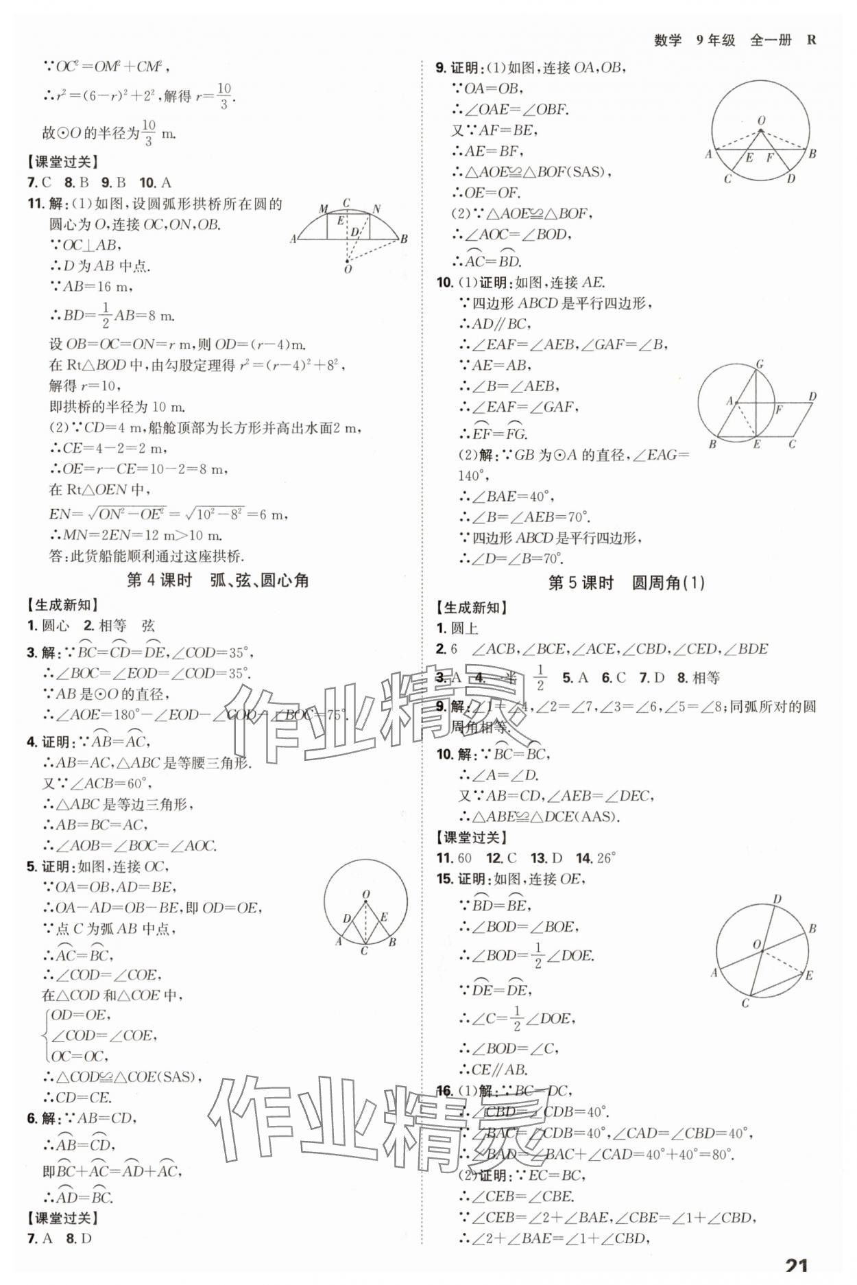 2025年全程突破九年級數(shù)學(xué)全一冊人教版 參考答案第21頁