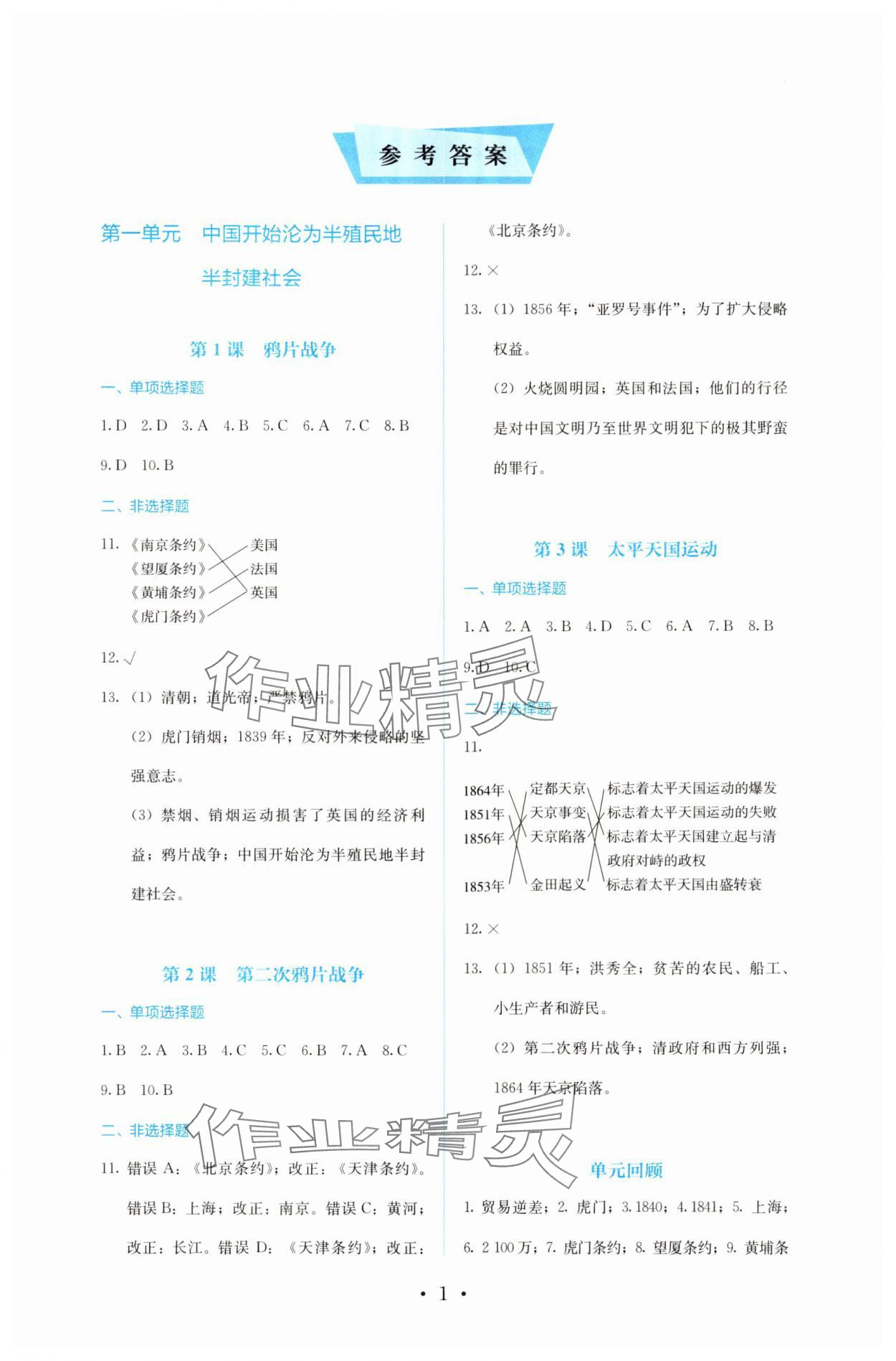 2024年人教金學(xué)典同步解析與測評八年級歷史上冊人教版 第1頁