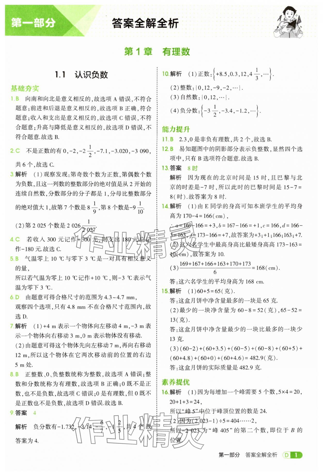 2025年5年中考3年模拟七年级数学上册湘教版 第1页