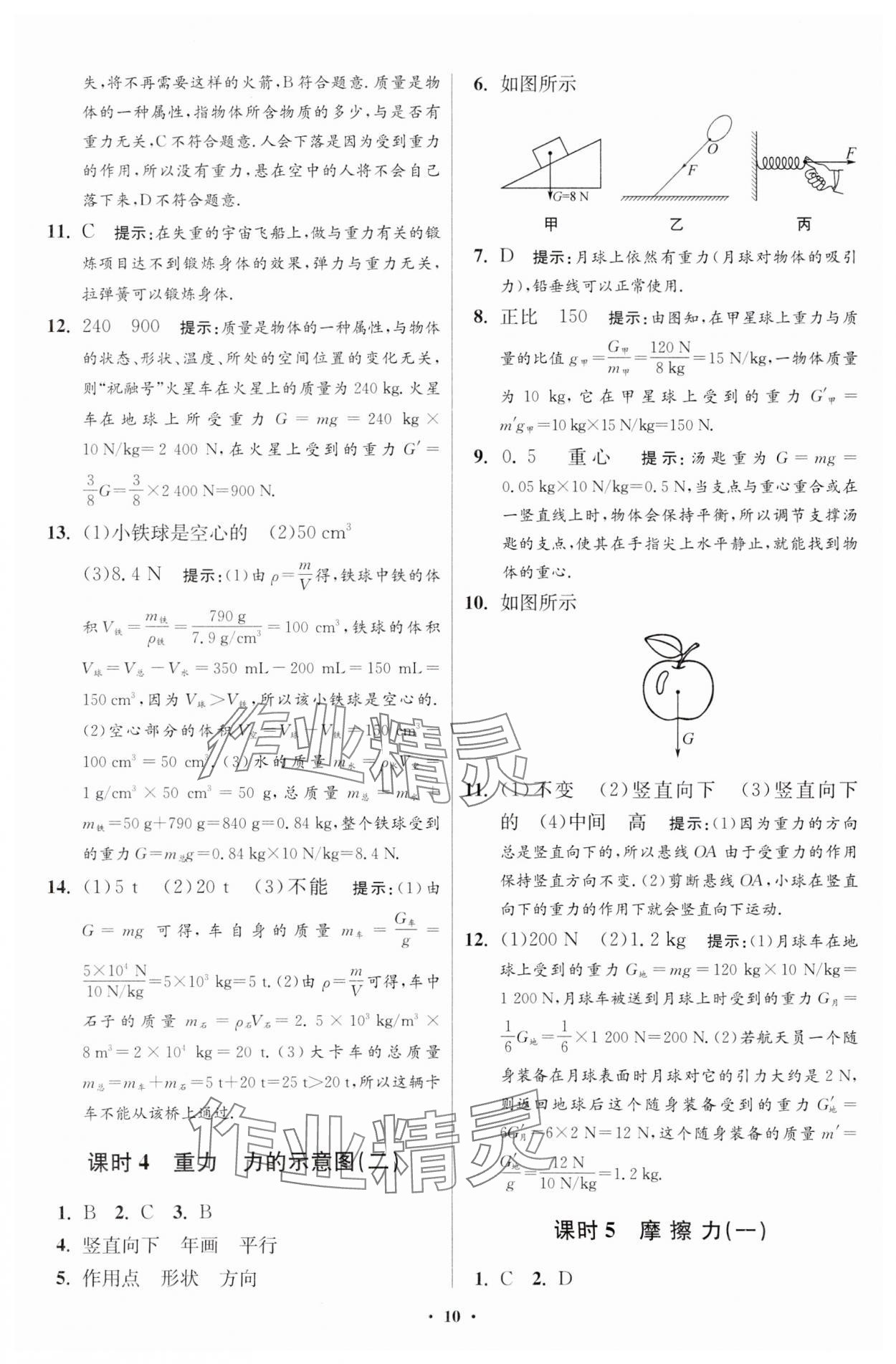 2024年小題狂做八年級物理下冊蘇科版提優(yōu)版 參考答案第10頁