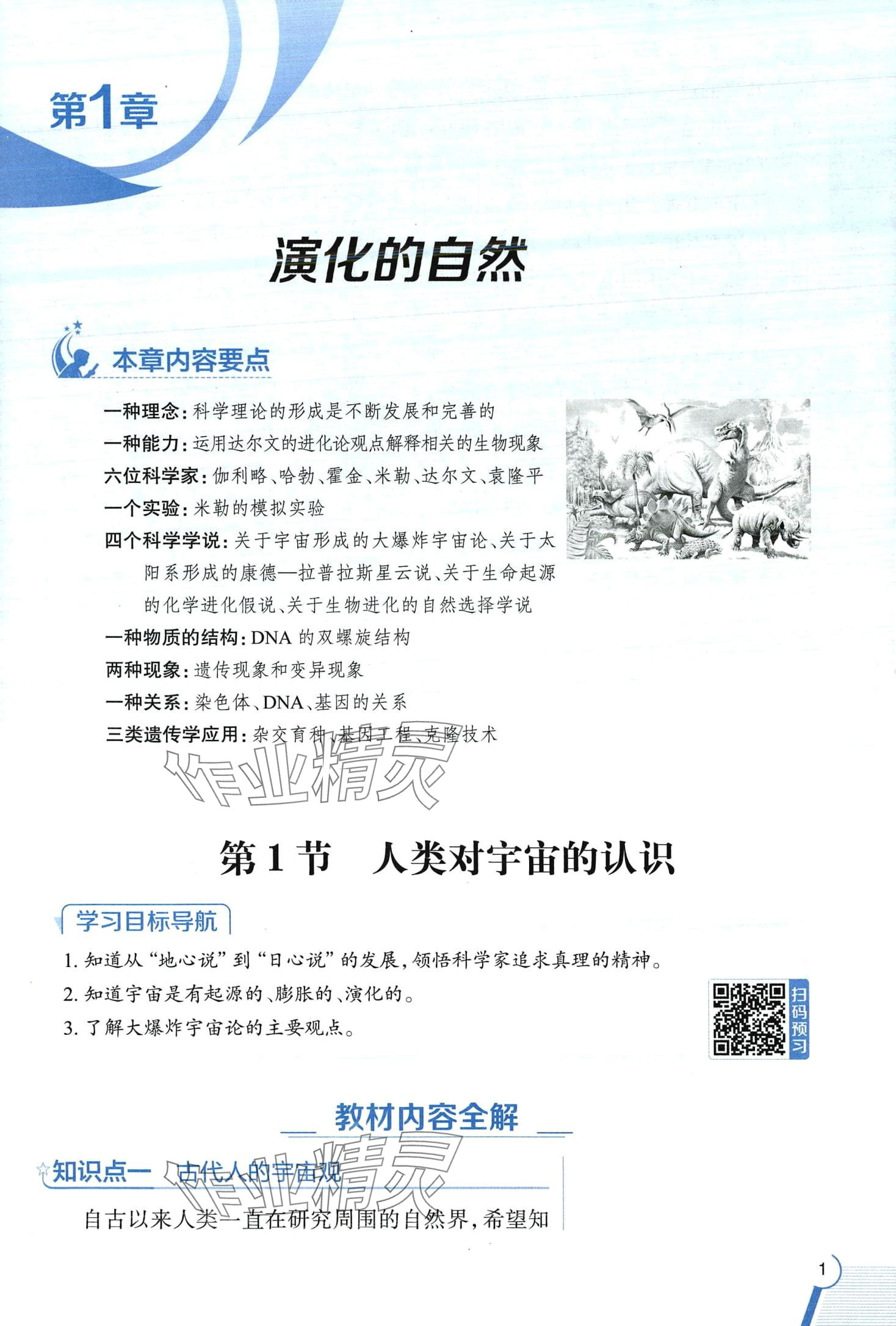 2024年教材全解九年級科學下冊浙教版 第1頁