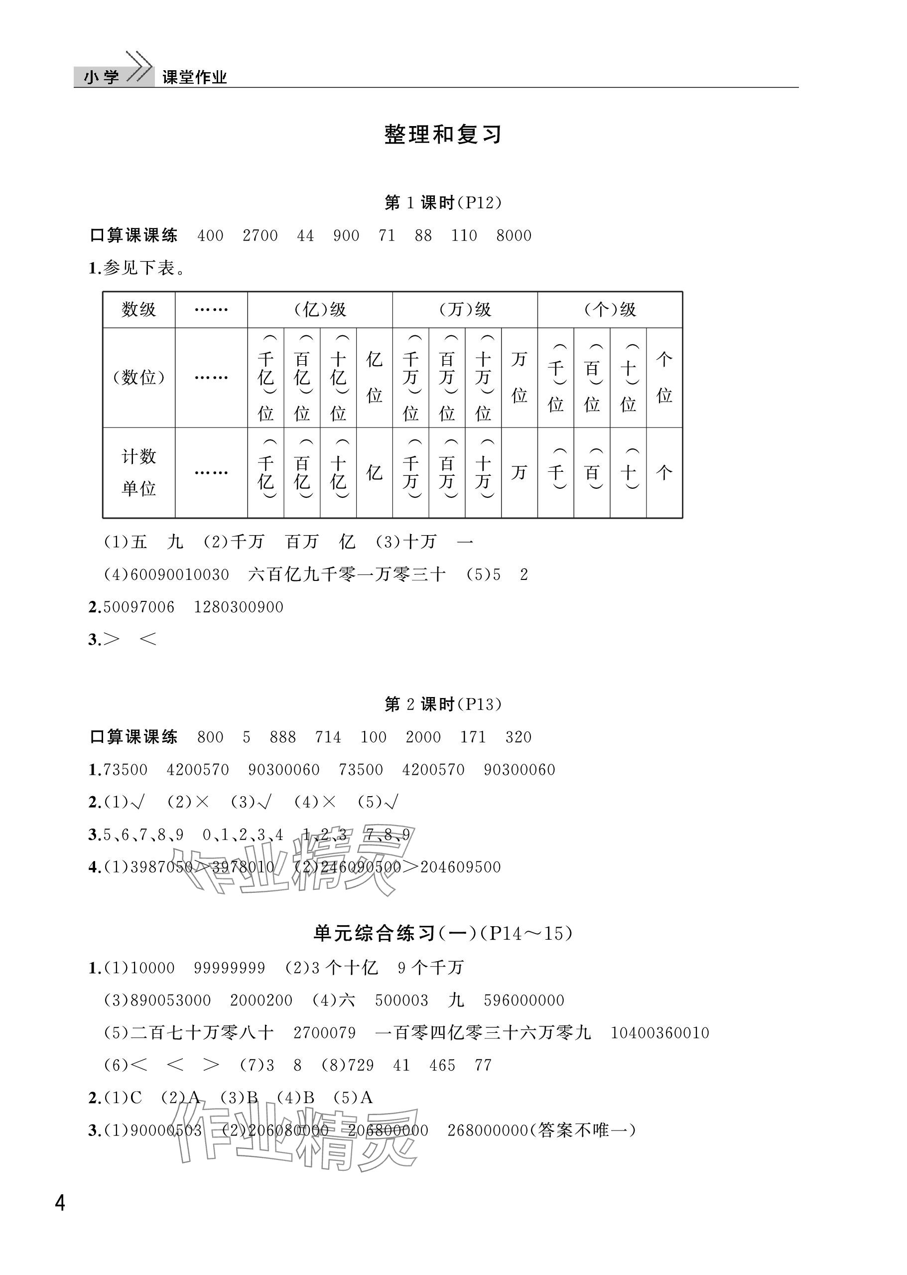 2023年課堂作業(yè)武漢出版社四年級數(shù)學(xué)上冊人教版 參考答案第4頁