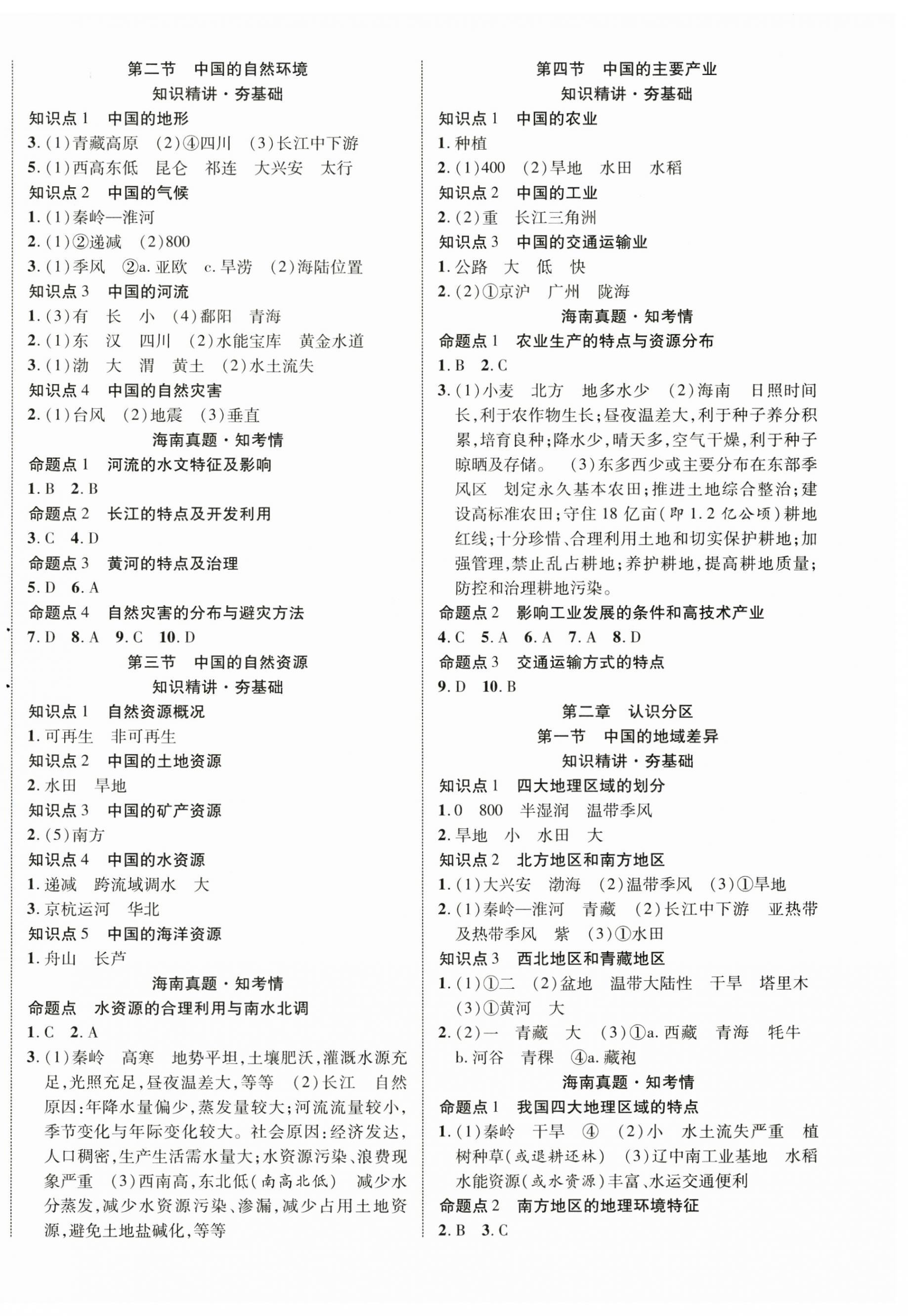 2026年中考新突破地理海南专版&nbsp;第4页