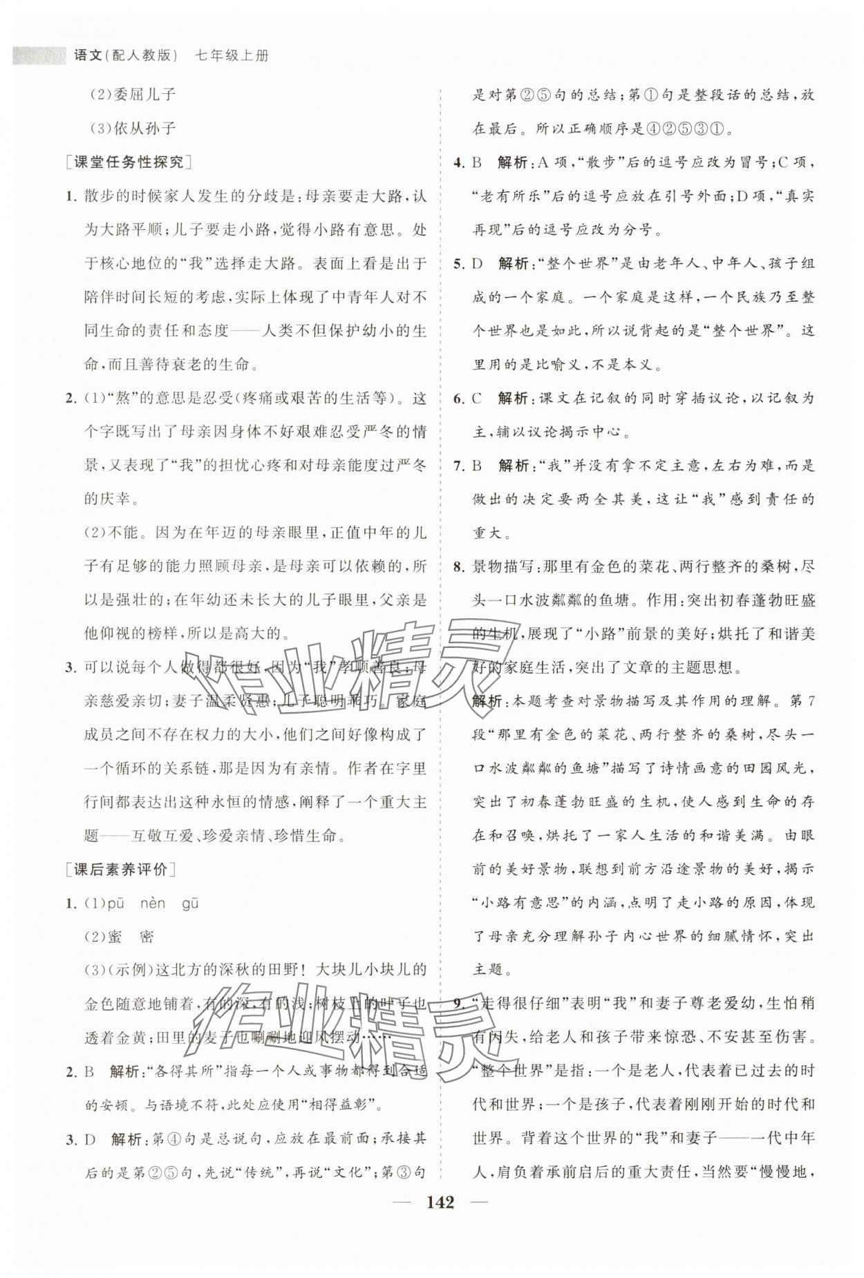 2023年新课程同步练习册七年级语文上册人教版 第10页