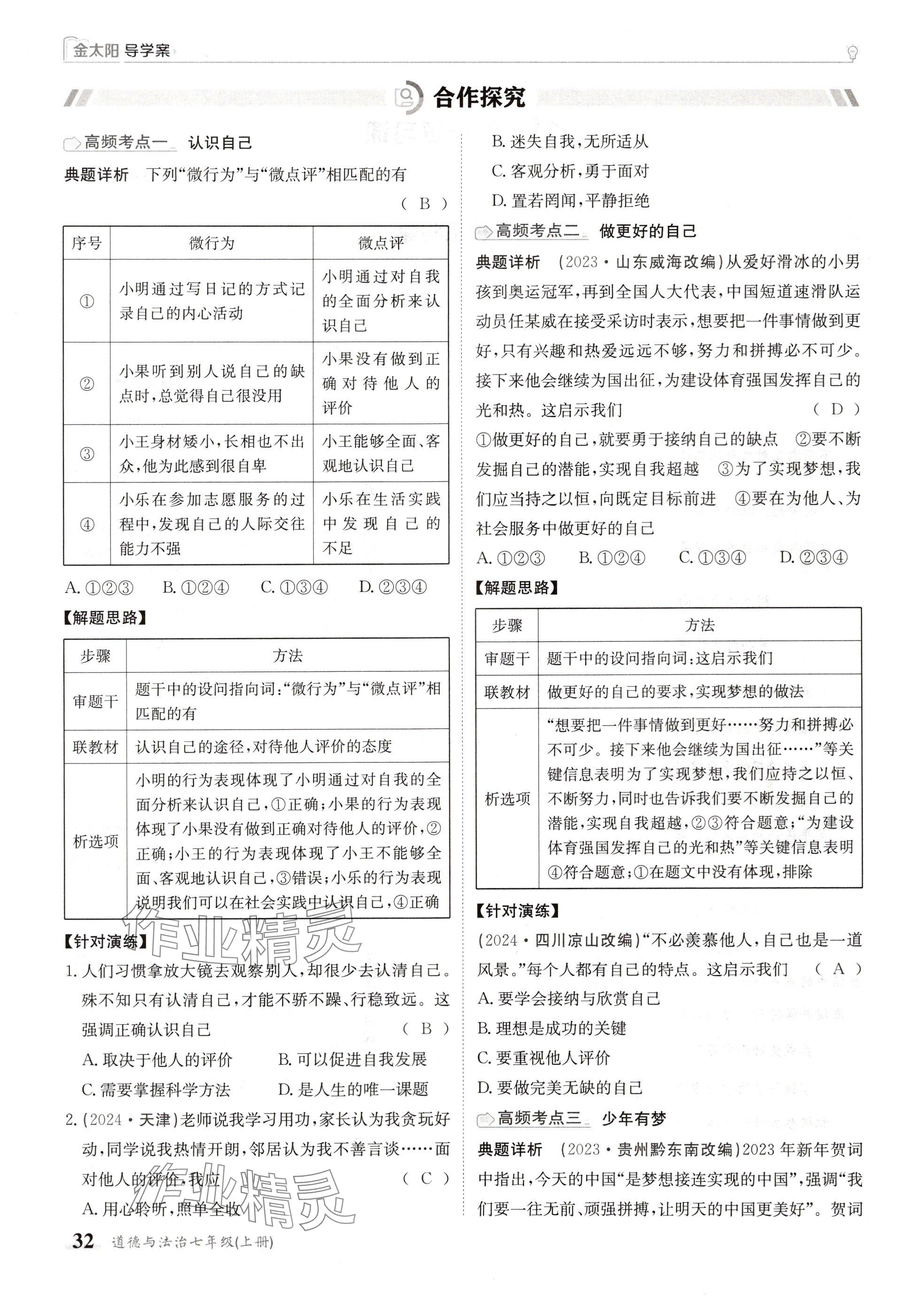 2024年金太阳导学案七年级道德与法治上册人教版 参考答案第32页