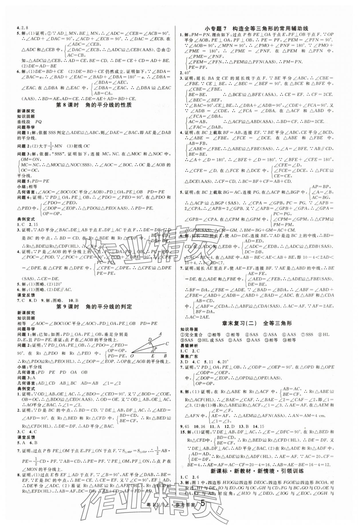 2025年名校课堂八年级数学上册人教版3广东专版 第5页