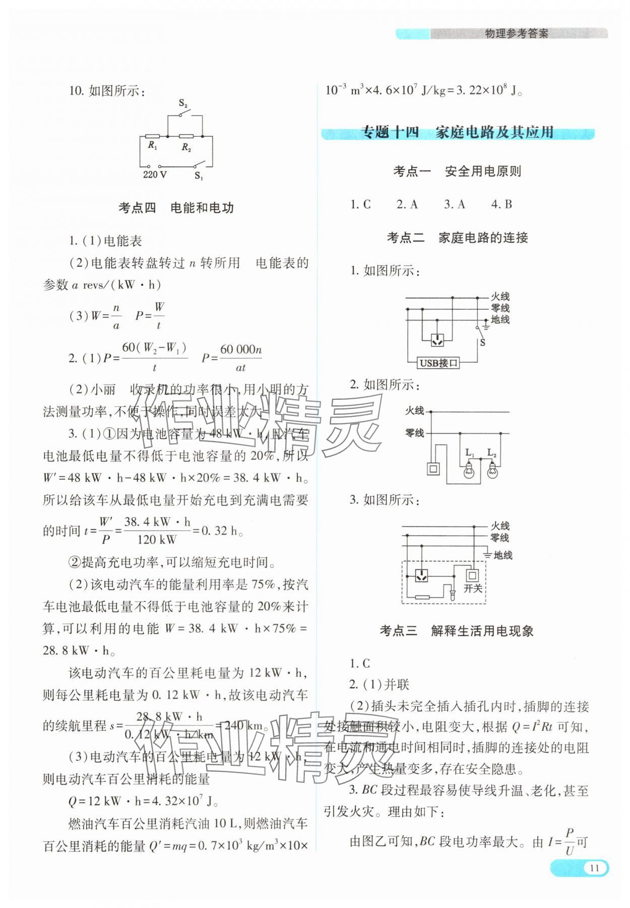 2025年中考復(fù)習(xí)指導(dǎo)與優(yōu)化訓(xùn)練理綜山西專版 參考答案第11頁