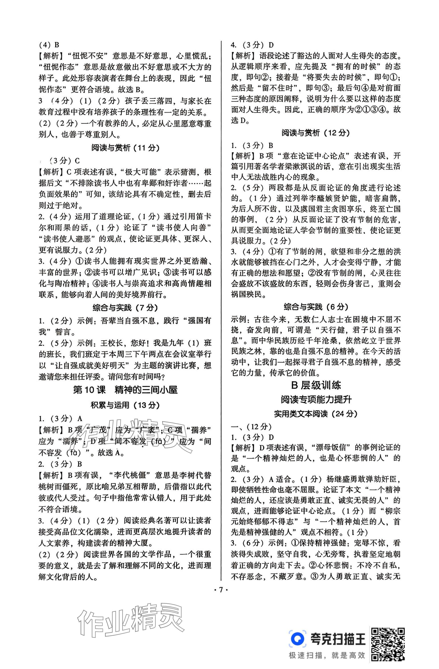 2025年新同步讀練考九年級(jí)語(yǔ)文全一冊(cè)人教版&nbsp;參考答案第7頁(yè)
