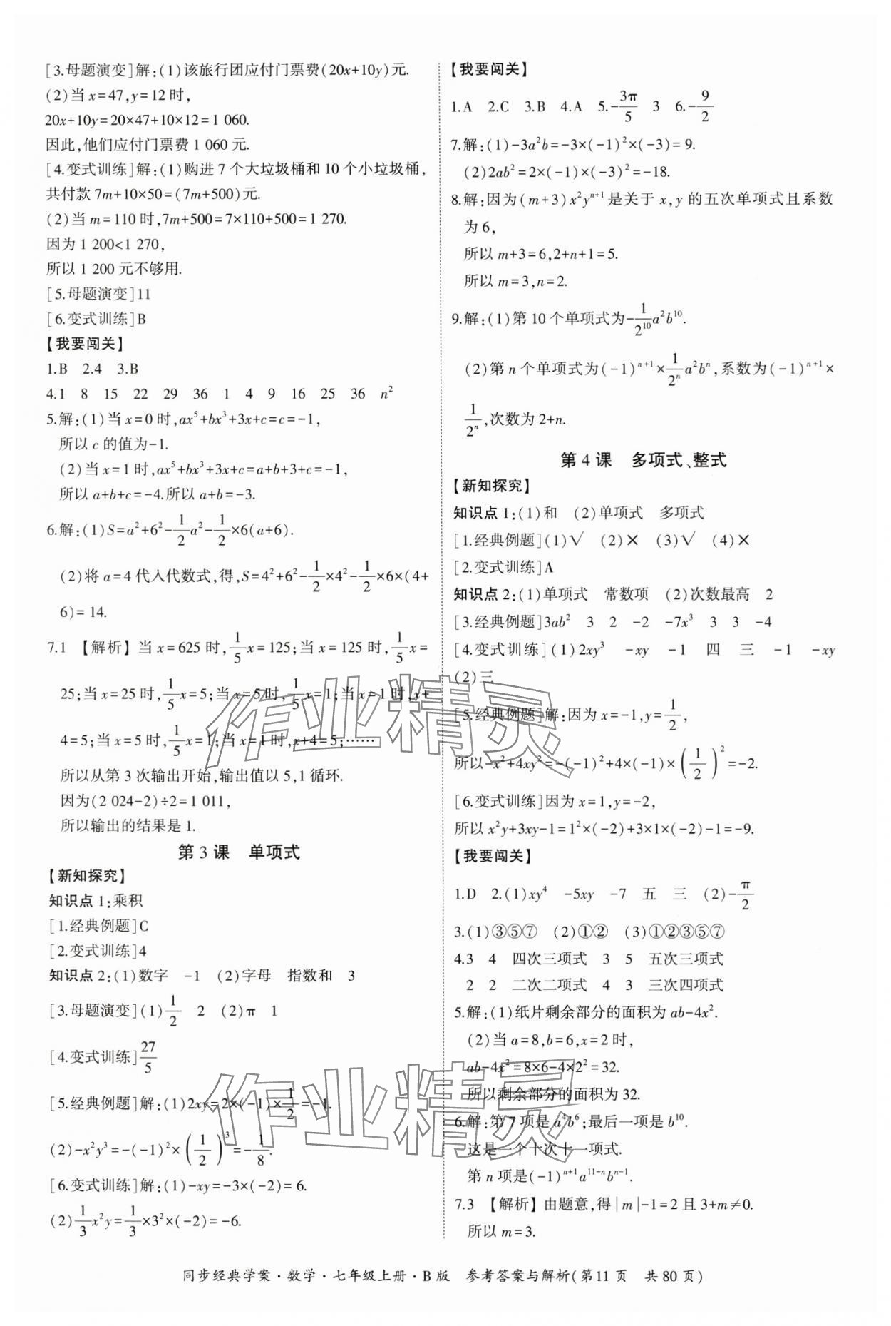 2024年同步經(jīng)典學(xué)案七年級數(shù)學(xué)上冊北師大版 第11頁