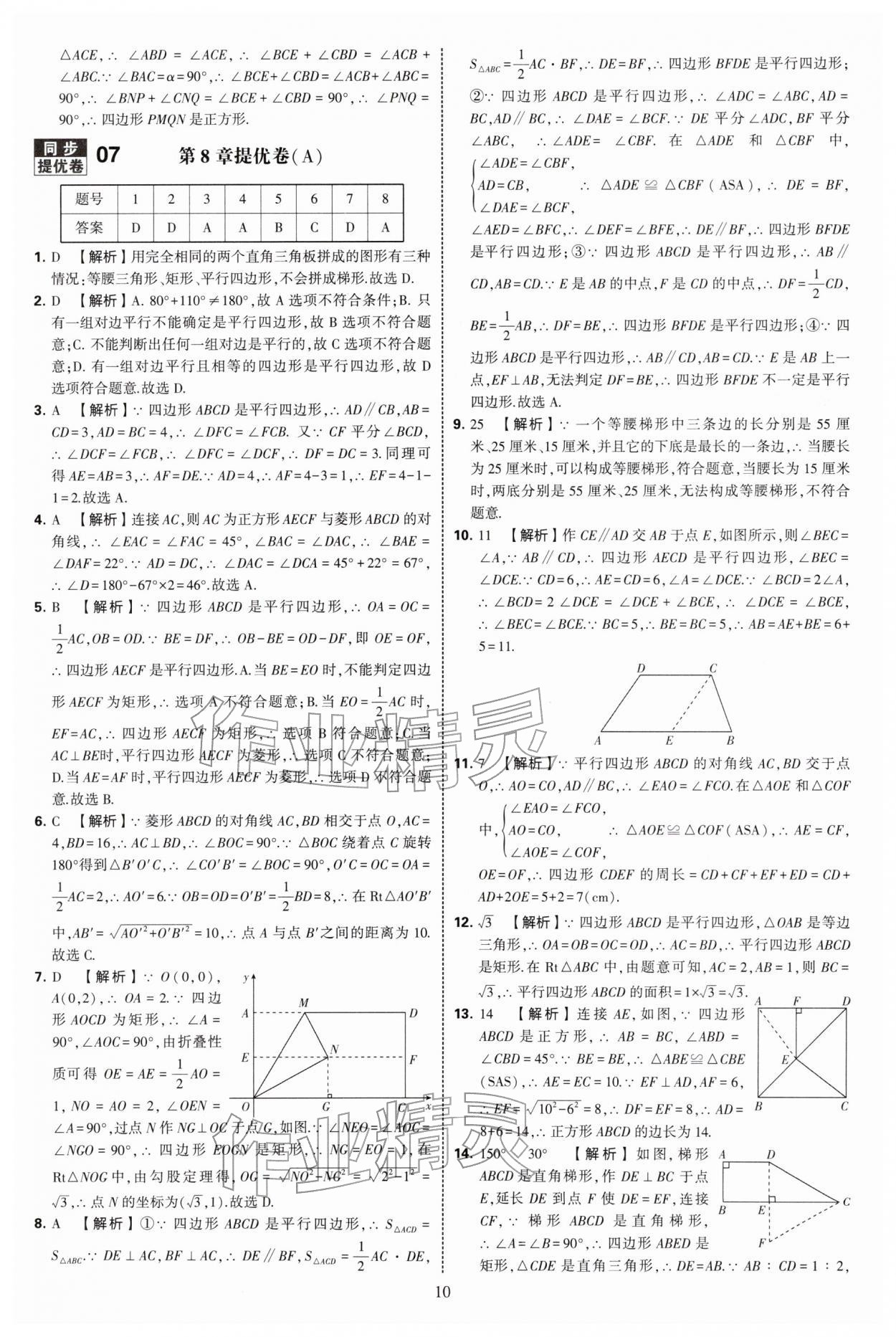 2026年学霸提优大试卷八年级数学下册苏科版&nbsp;第10页
