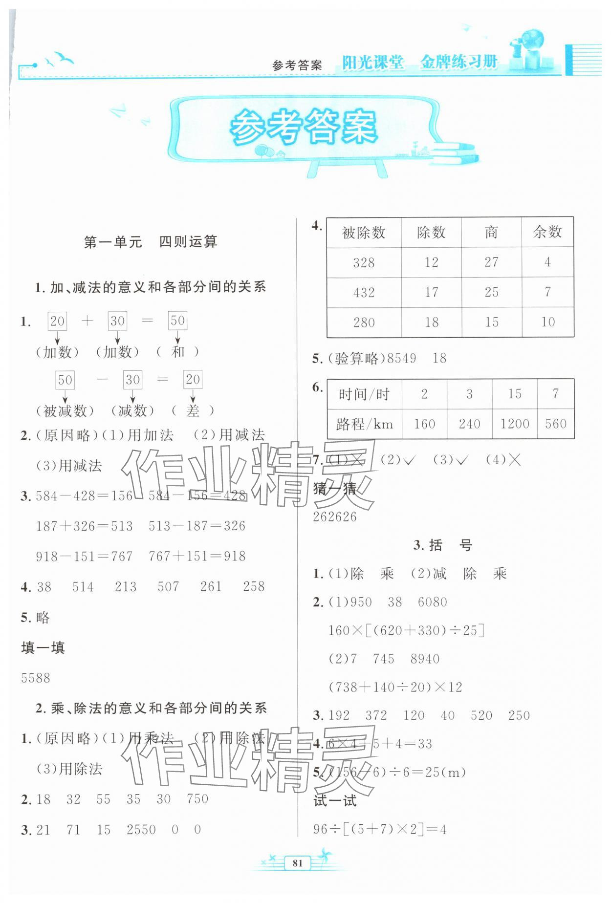 2024年陽(yáng)光課堂金牌練習(xí)冊(cè)四年級(jí)數(shù)學(xué)下冊(cè)人教版 第1頁(yè)