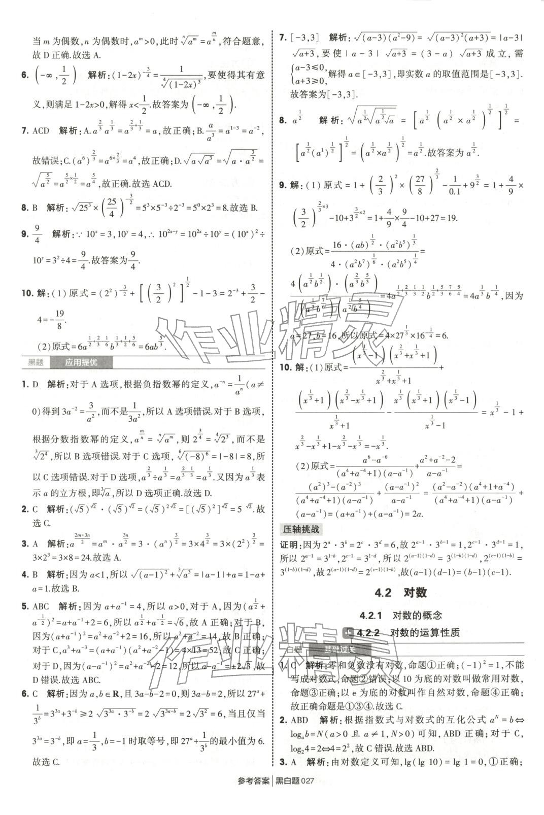 2025年經綸學典學霸黑白題高中數學必修第一冊蘇教版 第27頁