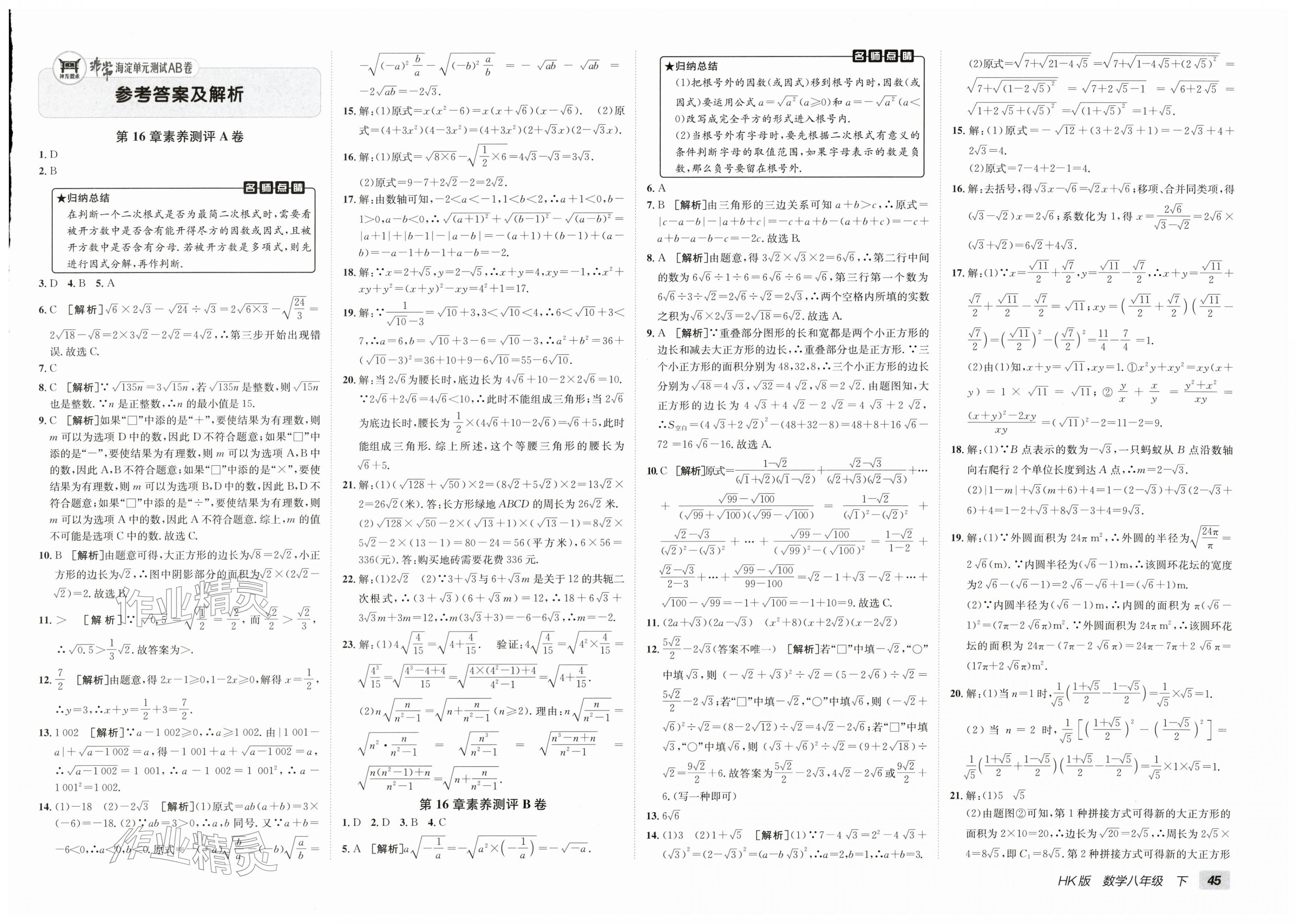 2026年海淀单元测试AB卷八年级数学下册沪科版&nbsp;第1页