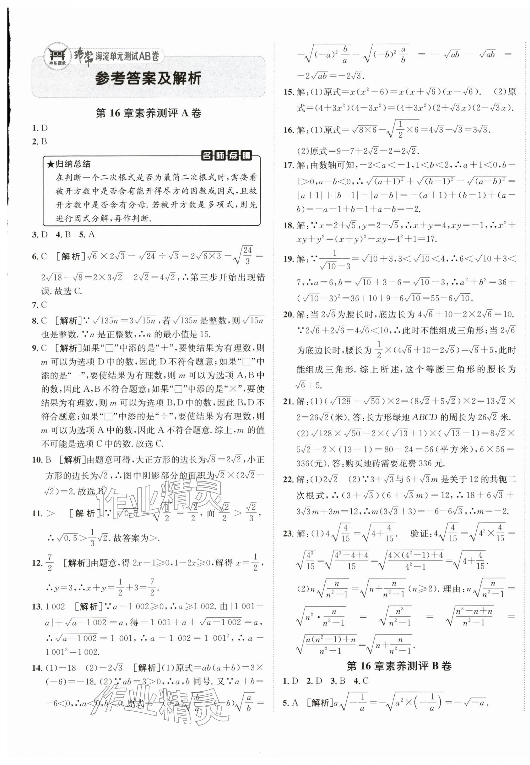2026年海淀单元测试AB卷八年级数学下册沪科版&nbsp;第1页