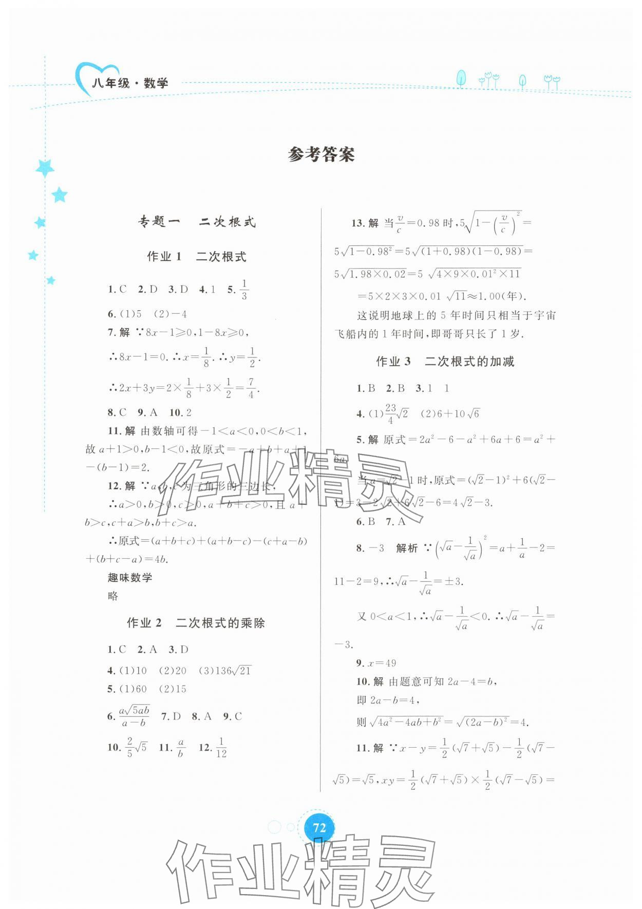 2024年暑假作業(yè)內(nèi)蒙古教育出版社八年級數(shù)學 參考答案第1頁