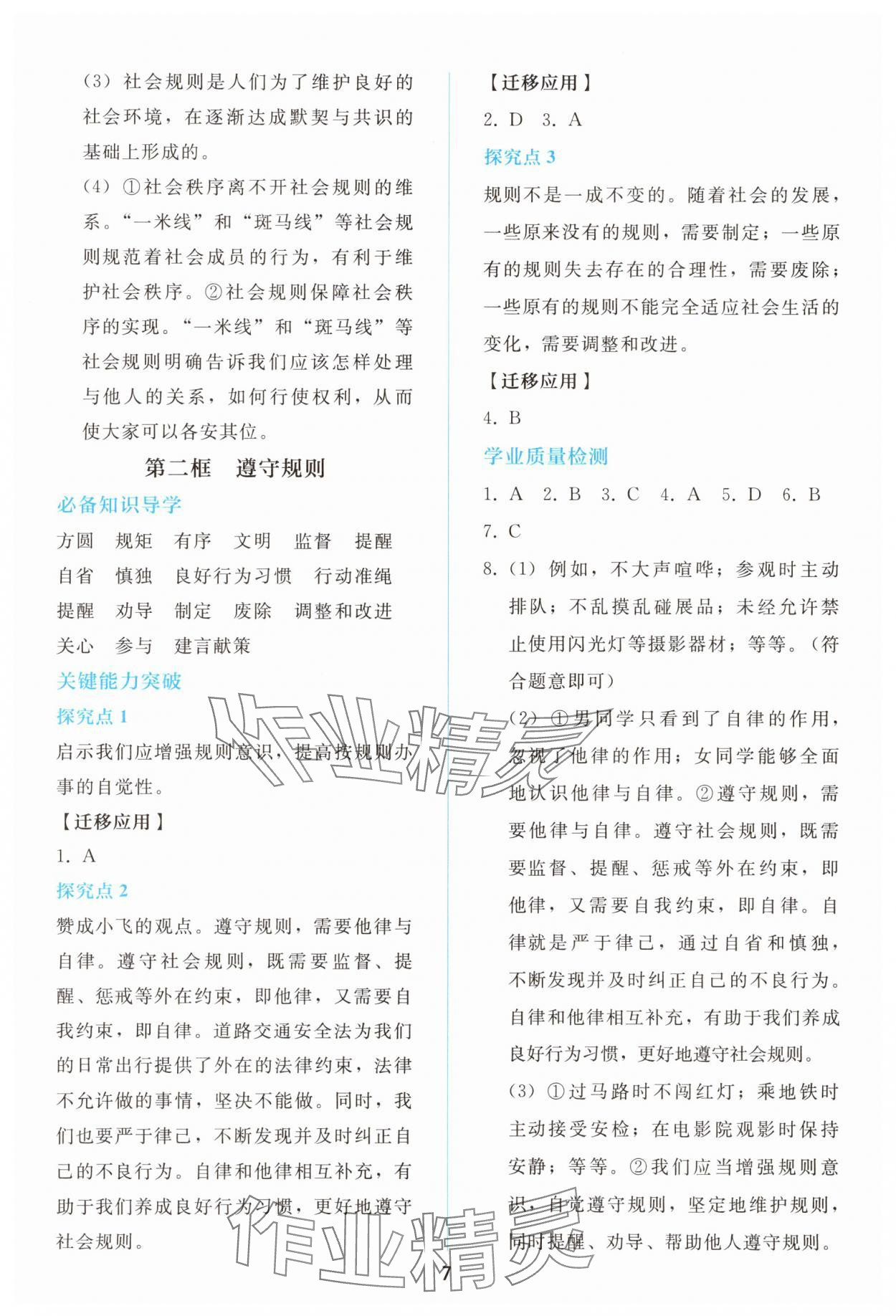 2025年同步轻松练习八年级道德与法治上册人教版精编版 参考答案第6页