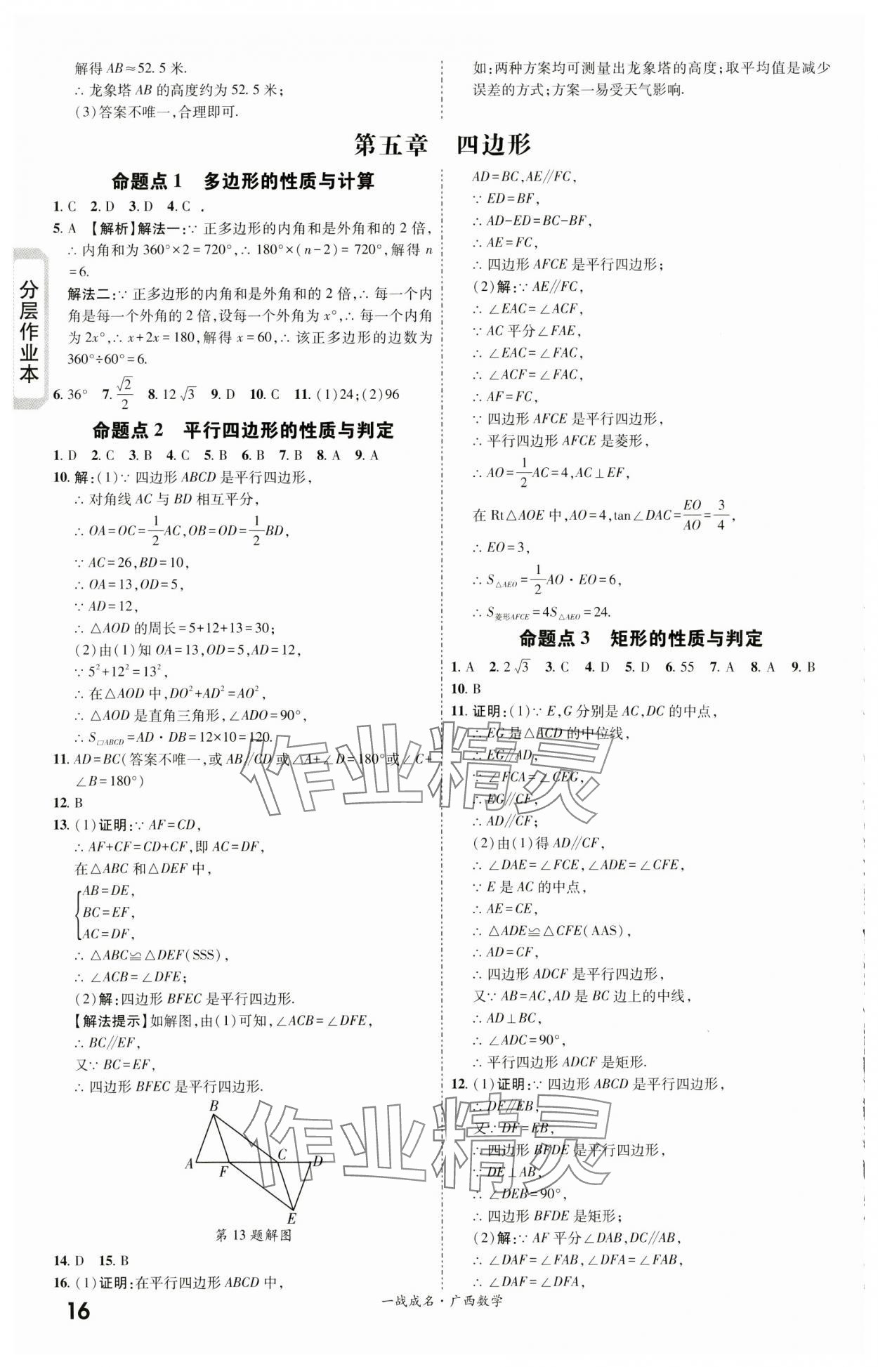 2024年一戰(zhàn)成名新中考數(shù)學(xué)廣西專版&nbsp;第16頁(yè)