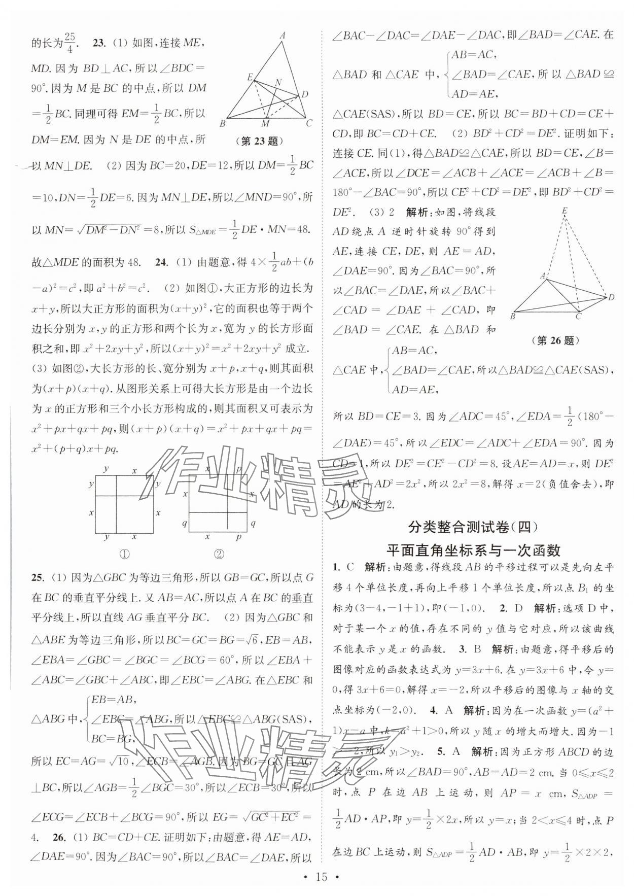 2024年江苏密卷八年级数学上册江苏版 第15页