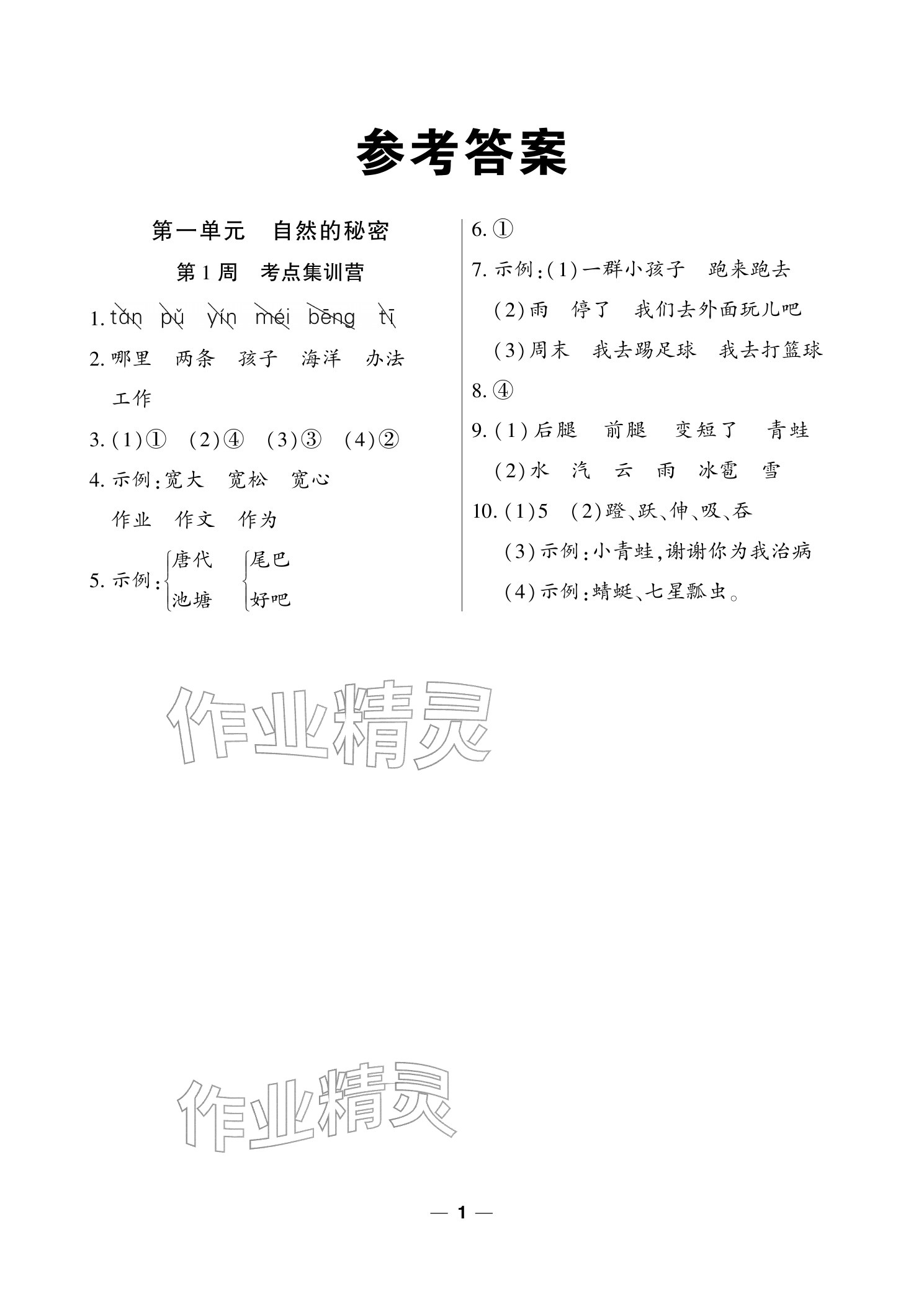 2025年雙休日作業(yè)延邊教育出版社二年級(jí)語文上冊人教版&nbsp;參考答案第1頁