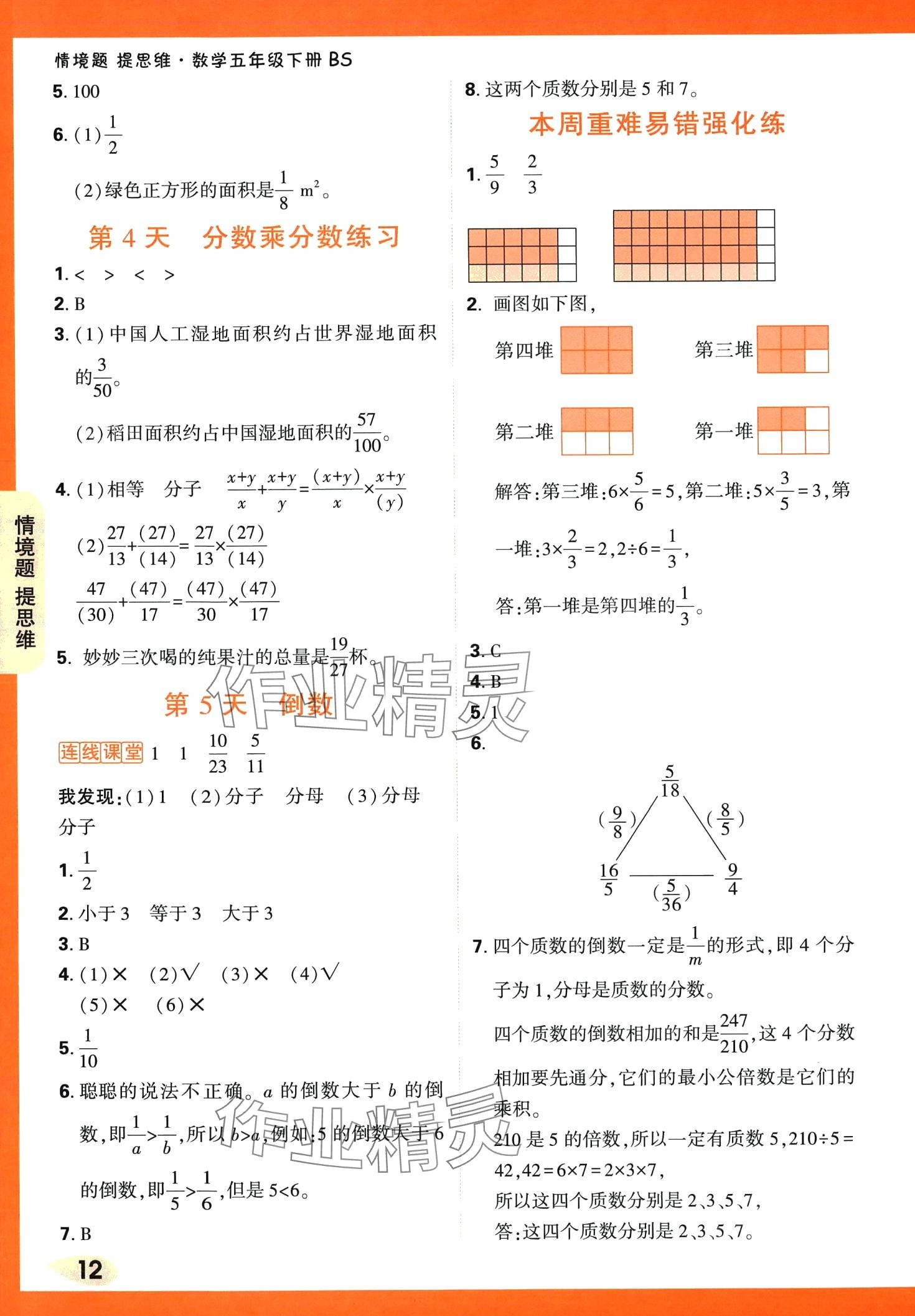 2024年小白鷗情境題五年級數(shù)學下冊北師大版 第12頁