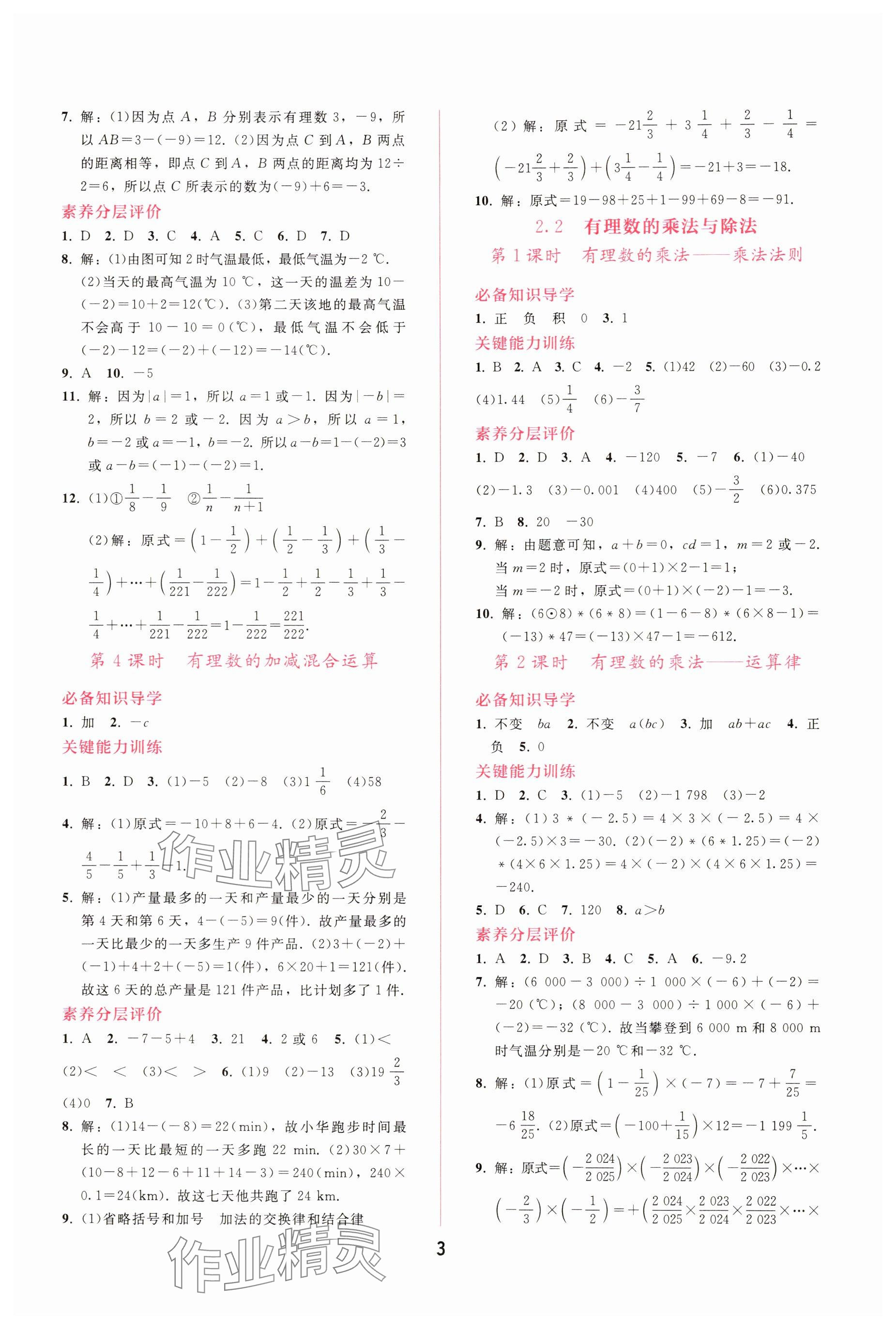 2025年新课程学习辅导七年级数学上册人教版 参考答案第3页