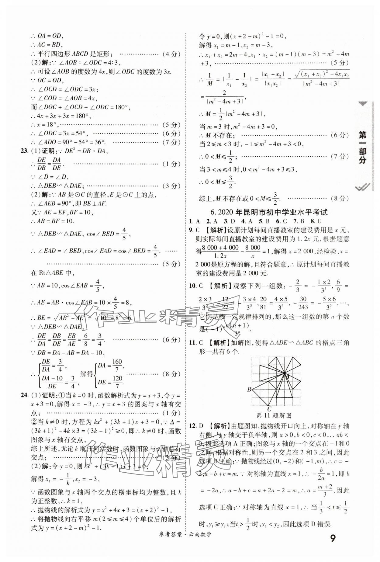 2024年一戰(zhàn)成名中考真題與拓展訓(xùn)練數(shù)學(xué)云南專版 參考答案第8頁