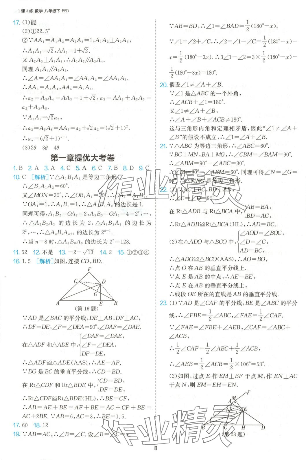 2025年1課3練江蘇人民出版社八年級(jí)數(shù)學(xué)下冊(cè)北師大版 第9頁(yè)