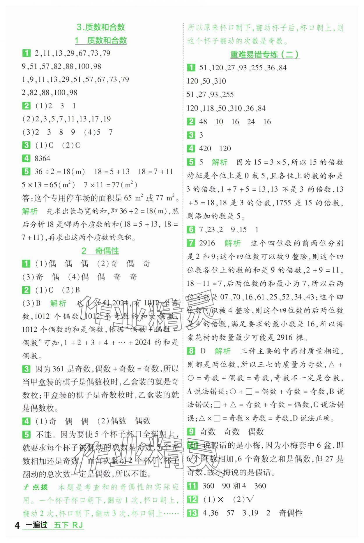 2025年一遍過五年級小學(xué)數(shù)學(xué)下冊人教版 第4頁