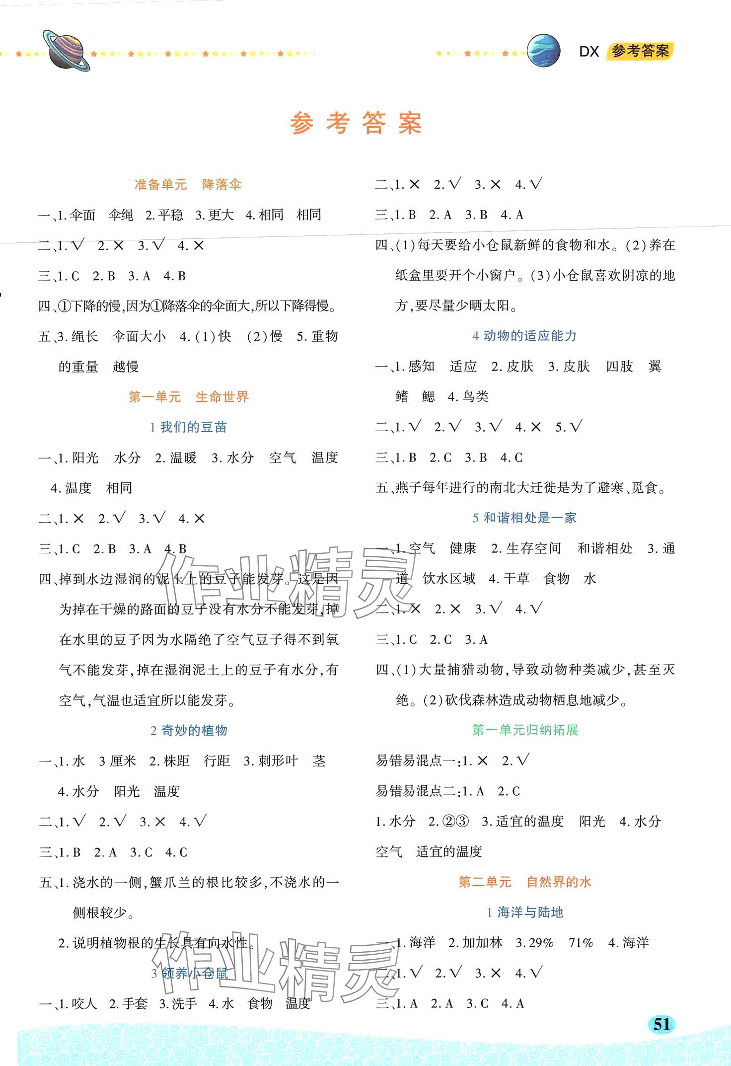 2024年科學與生活四年級下冊大象版 第1頁