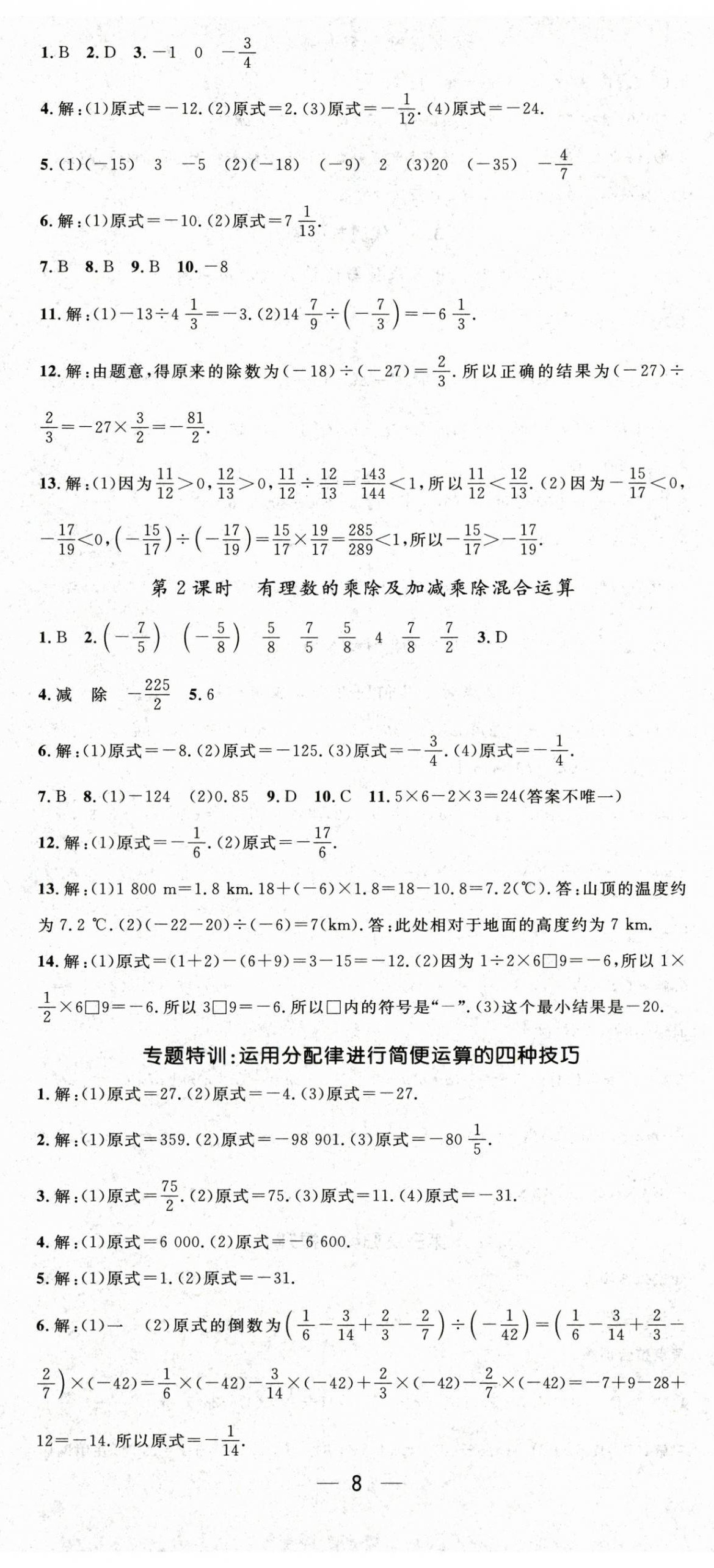 2025年新课标同步单元练习七年级数学上册人教版贵州专版 第8页