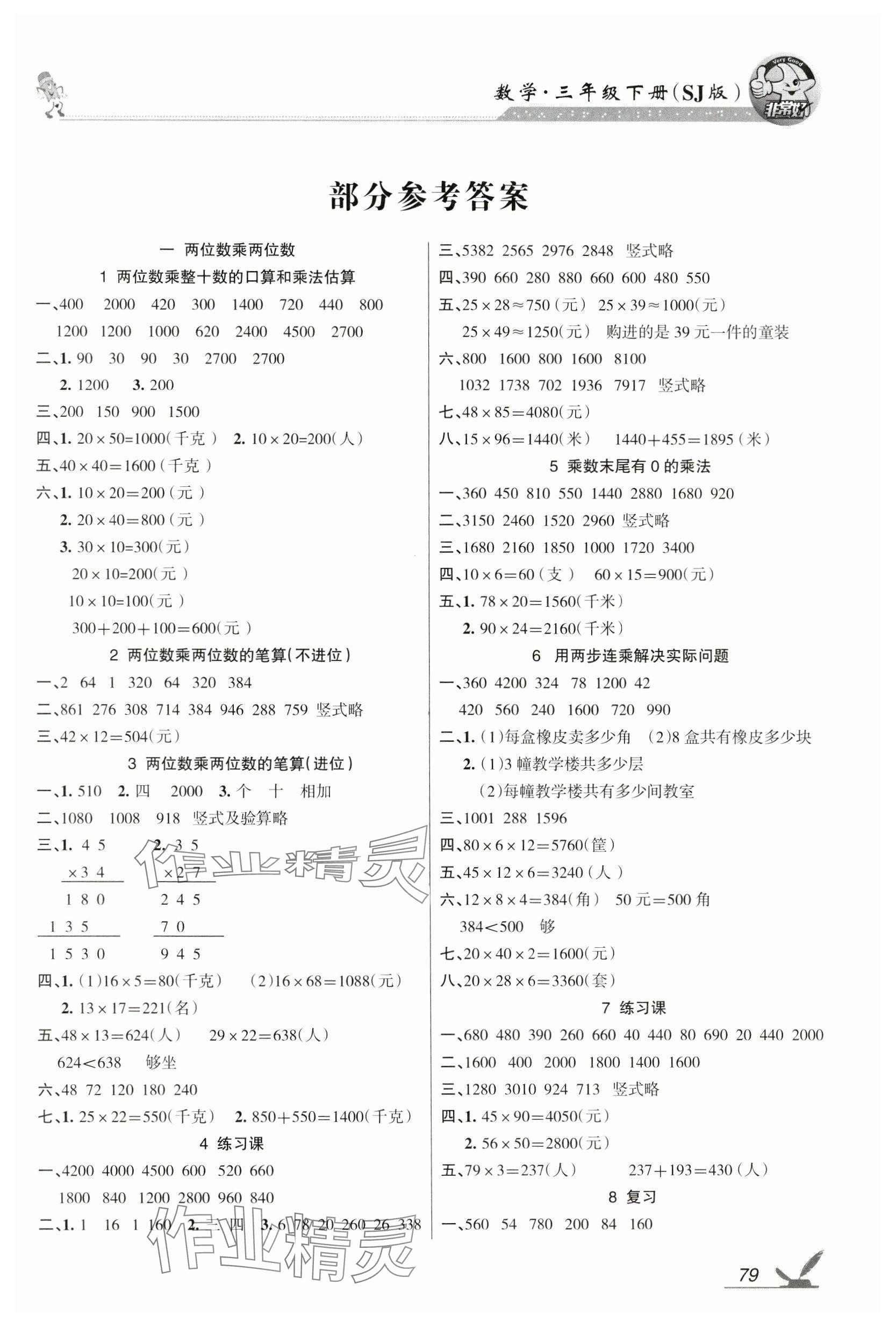 2024年全新鞏固練習(xí)三年級(jí)數(shù)學(xué)下冊(cè)蘇教版 參考答案第1頁(yè)